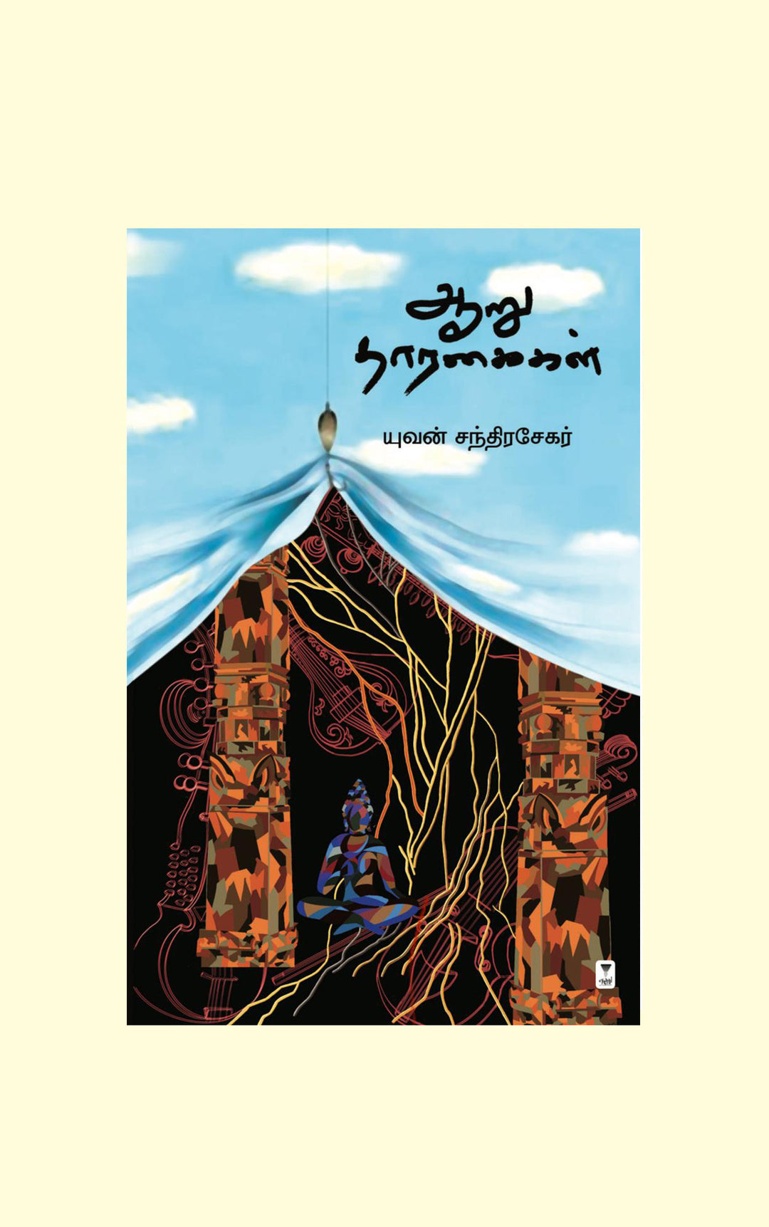Aaru Tharagaigal/ஆறு தாரகைகள்- Yuvan Chandrasekar/யுவன் சந்திரசேகர்