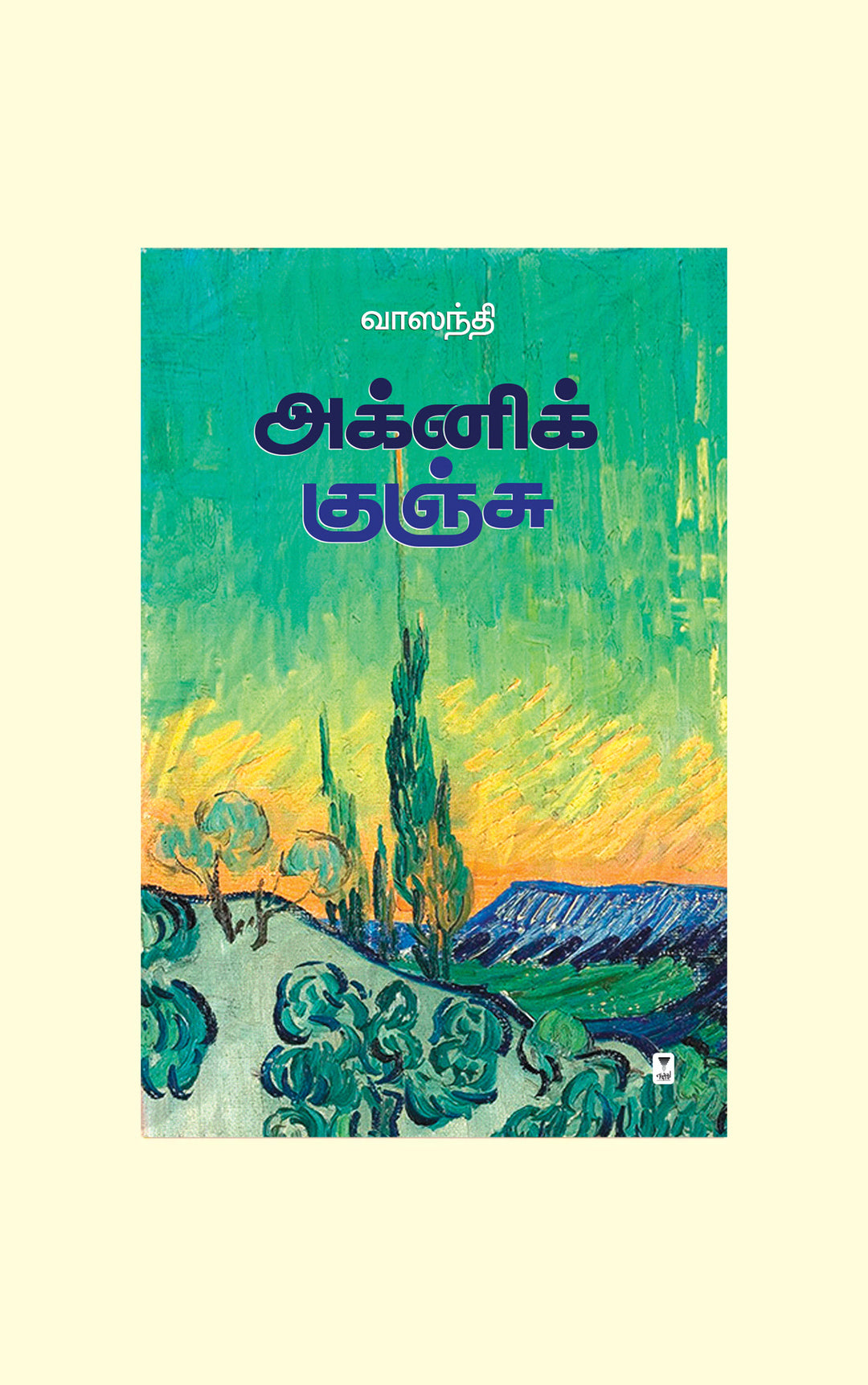 Agni Kunju/அக்னி குஞ்சு - Vaasanthi/வாஸந்தி