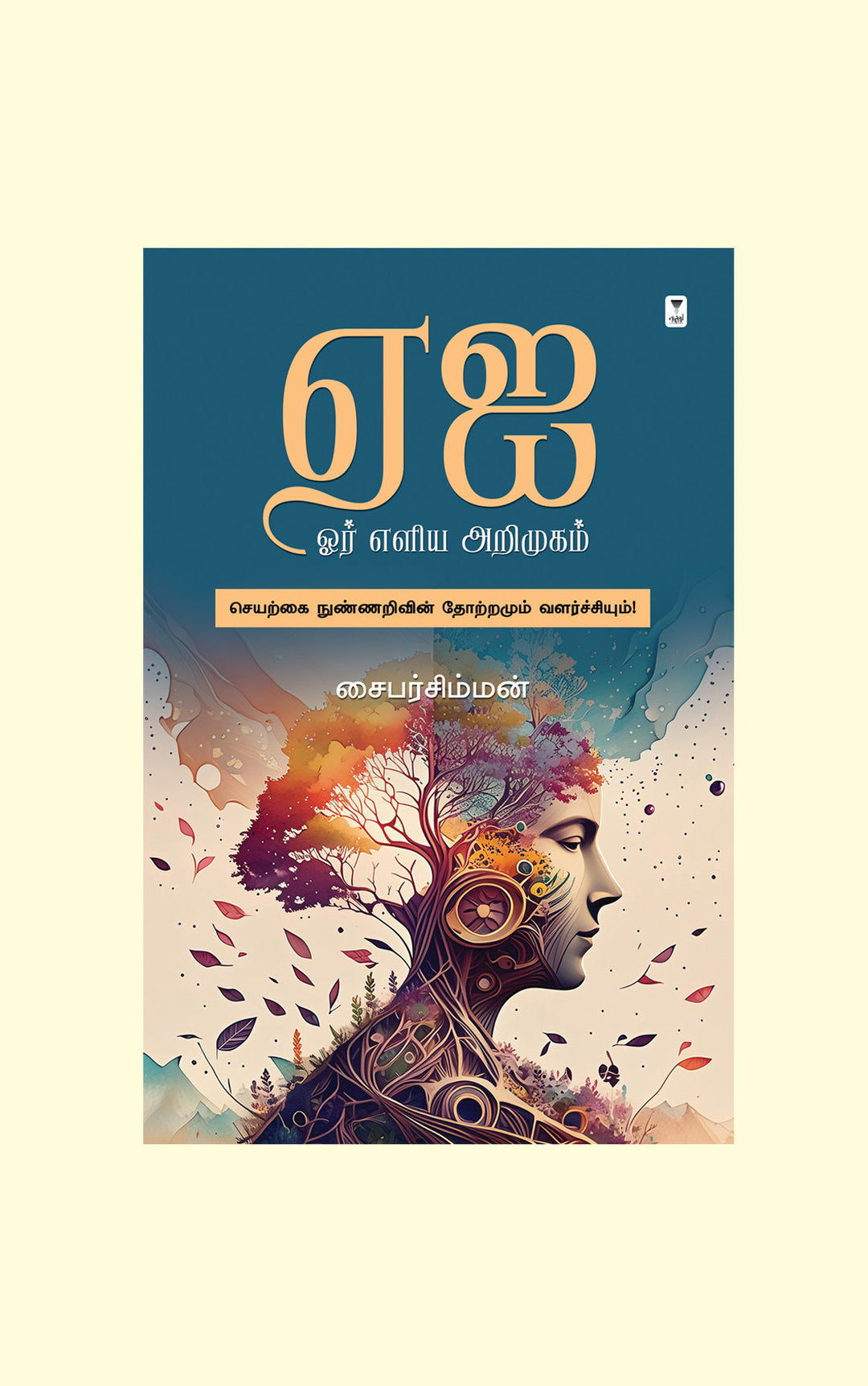 AI Or Eliya Arimugam/ஏஐ ஓர் எளிய அறிமுகம்-Cybersimman/சைபர்சிம்மன்