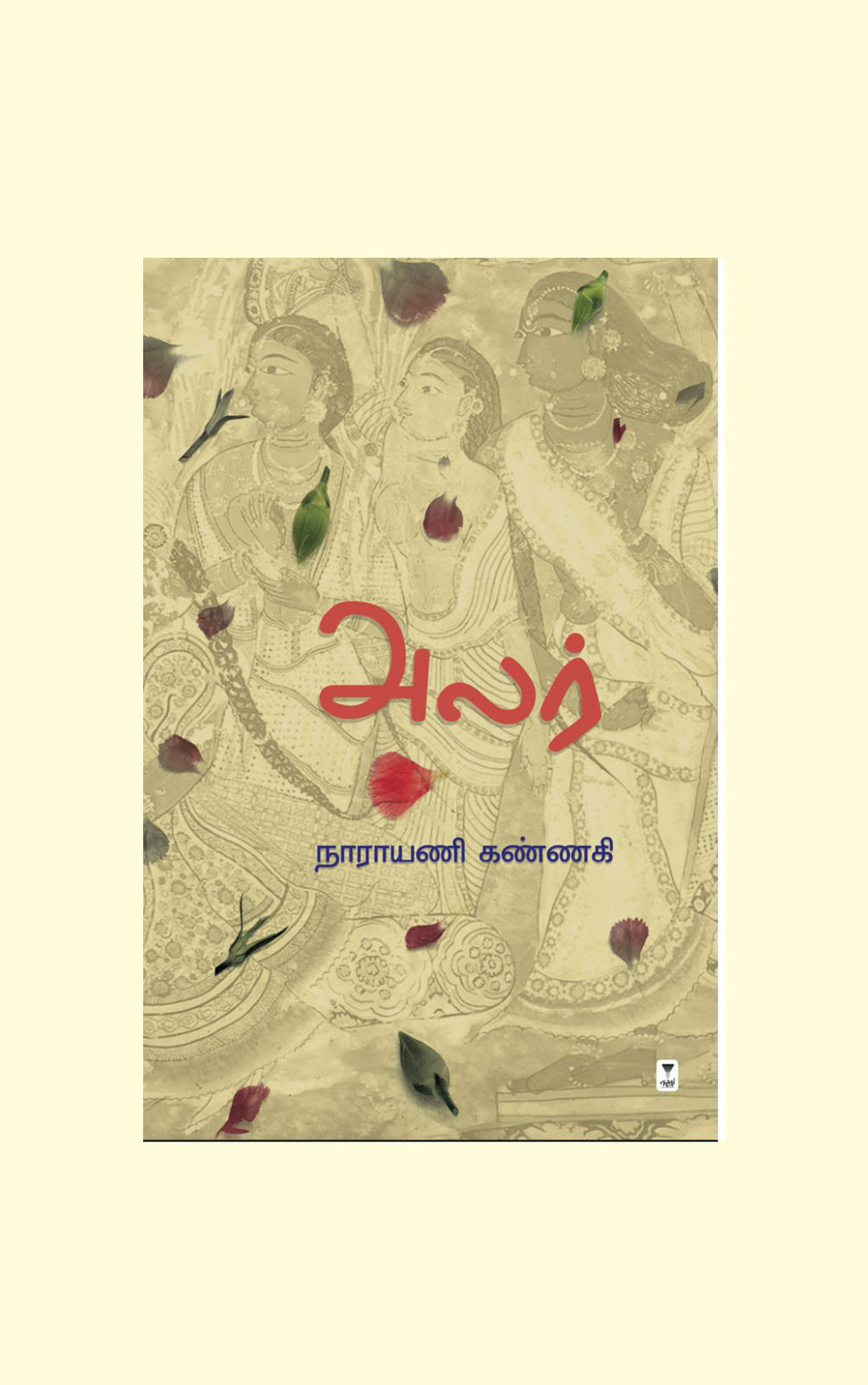 Alar/அலர்-Narayani Kannagi /நாராயணி கண்ணகி