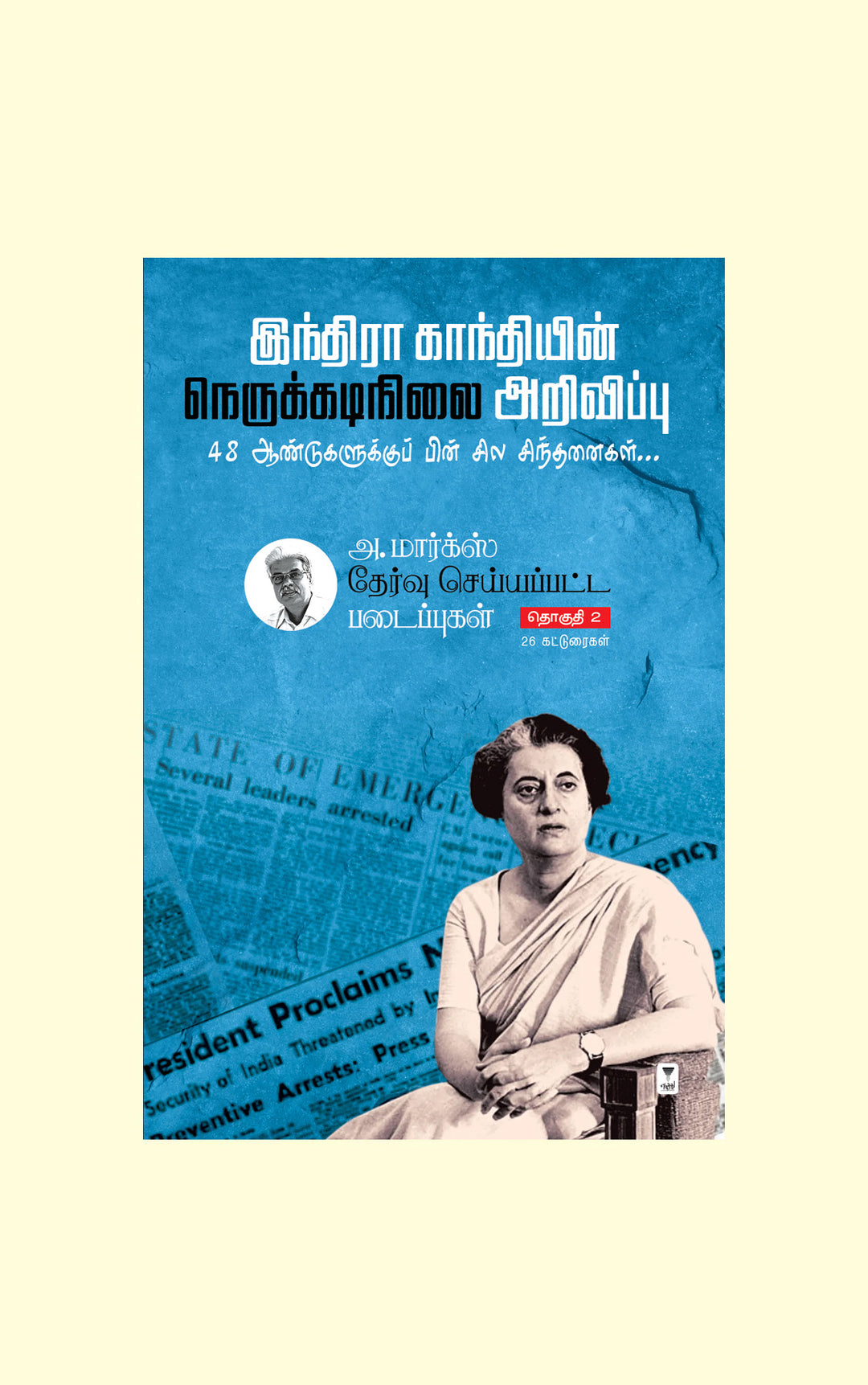 A.Marx Thervu seyyappatta padaippugal Part 2/அ. மார்க்ஸ் தேர்வு செய்யப்பட்ட படைப்புகள் பாகம் 2