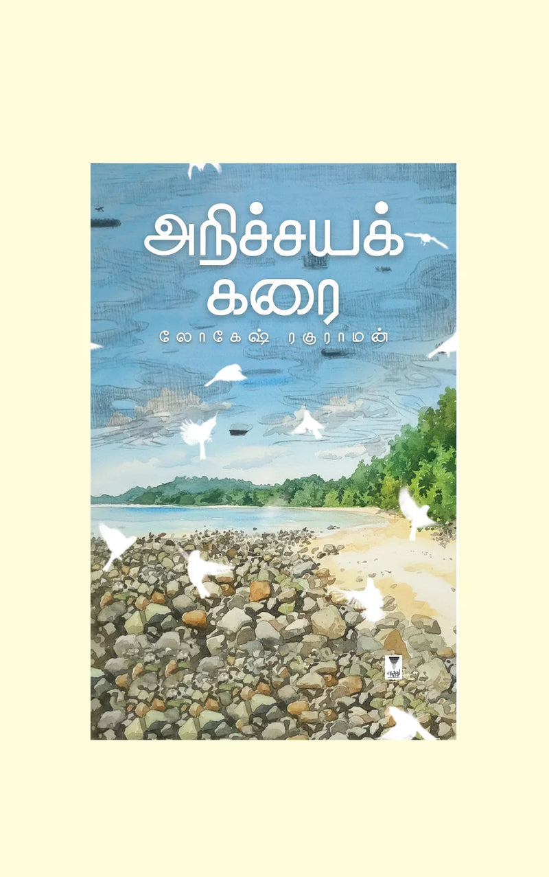ANICHYA KARAI/அநிச்சயக் கரை - Lokesh Raghuraman/லோகேஷ் ரகுராமன்