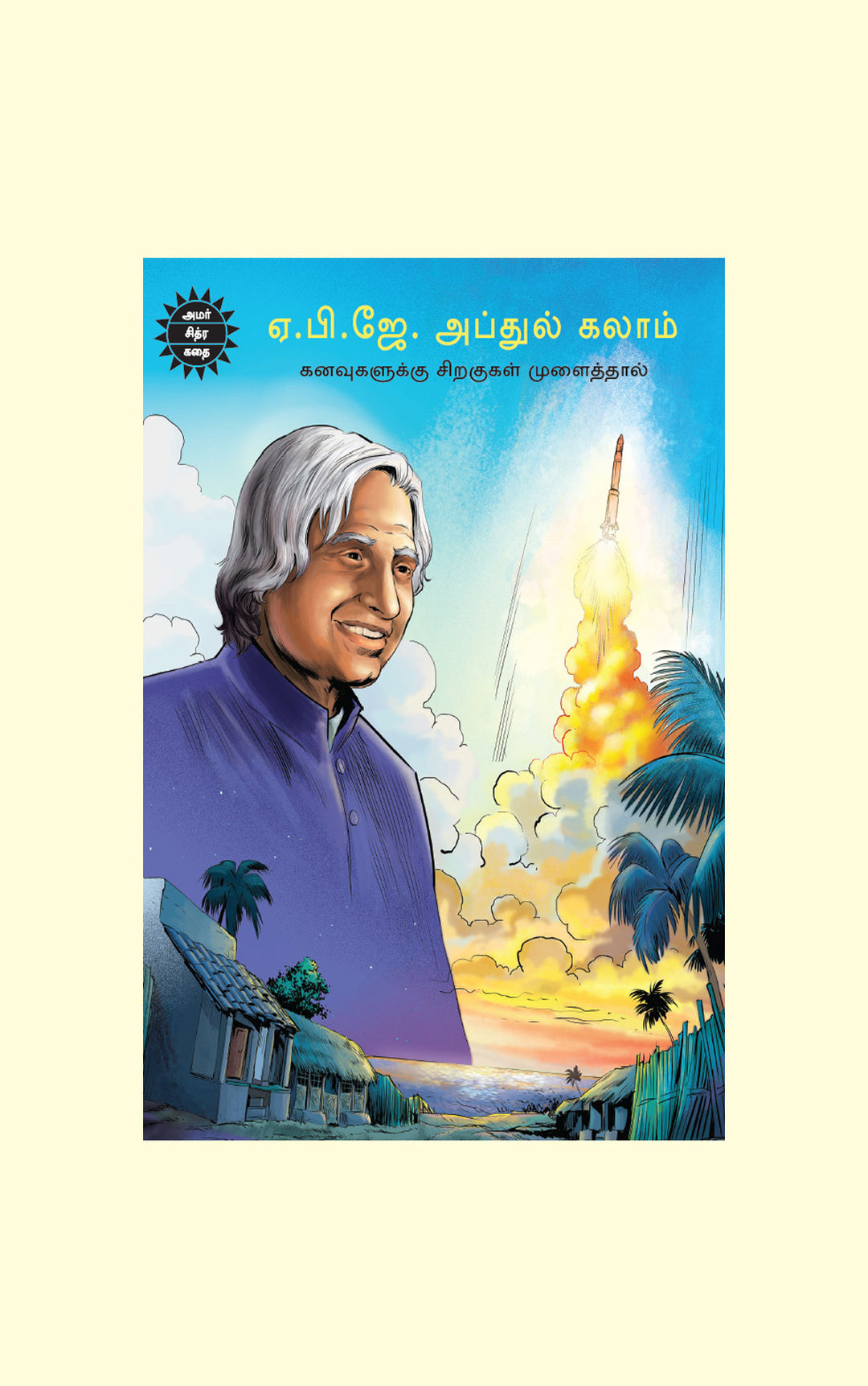 APJ Abdul Kalam/ஏ. பி. ஜே. அப்துல் கலாம்