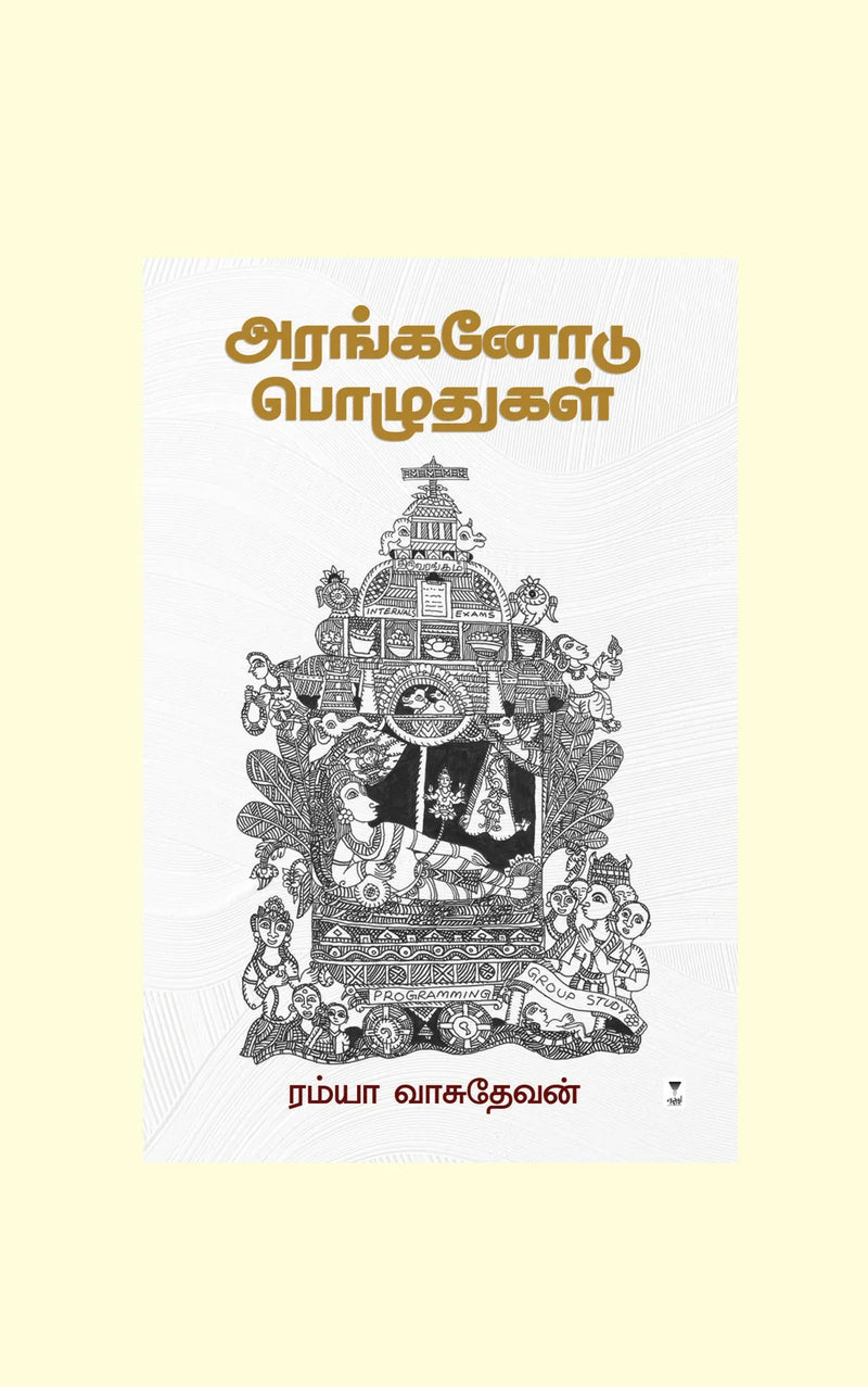 Aranganodu Pozhudhugal/அரங்கனோடு பொழுதுகள்-Ramya Vasudevan/ரம்யா வாசுதேவன்