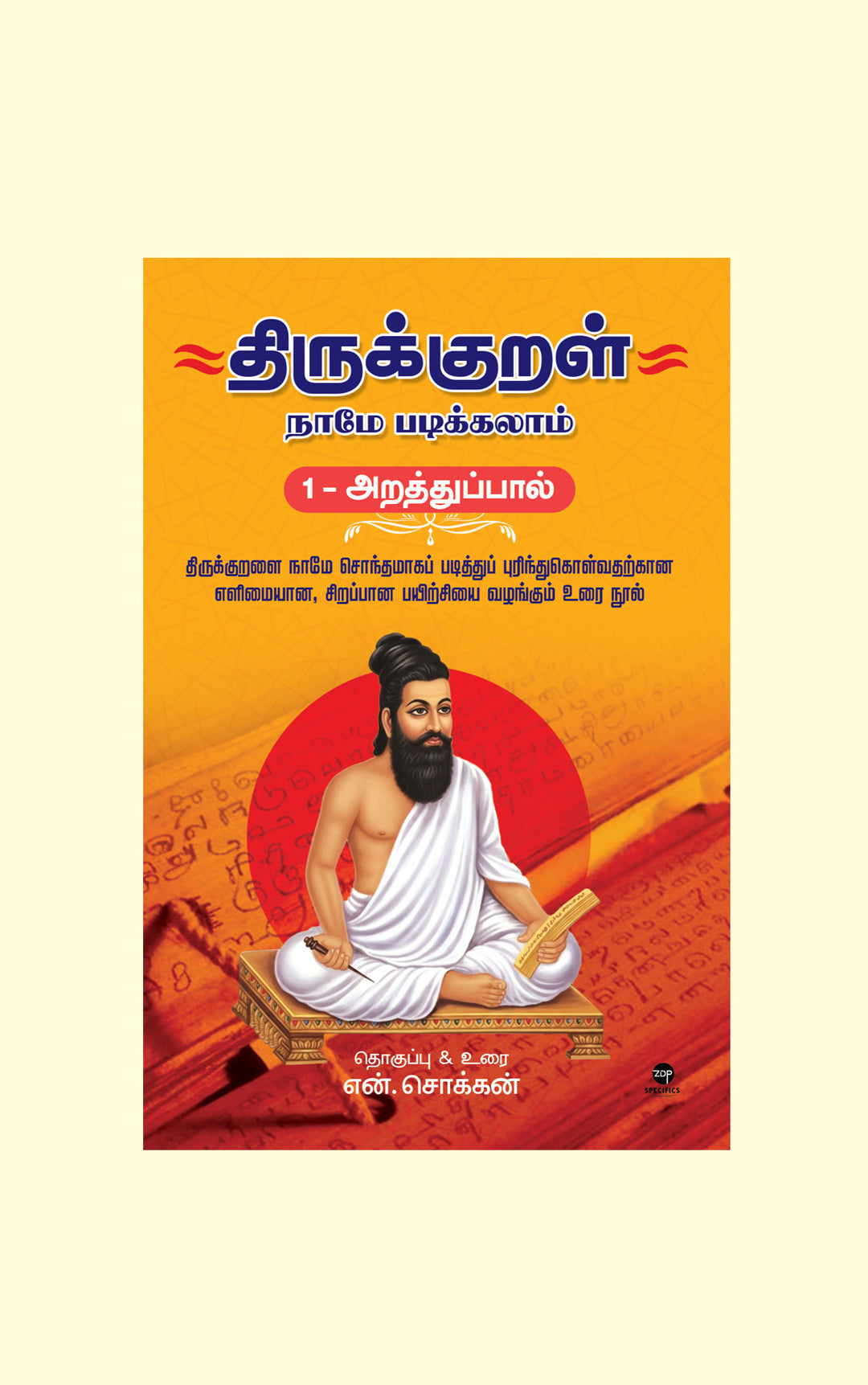 Thirukkural Naame Padikkalaam- Araththupaal/திருக்குறள் நாமே படிக்கலாம் - அறத்துப்பால் - N.Chokkan/என்.சொக்கன் - PREBOOK