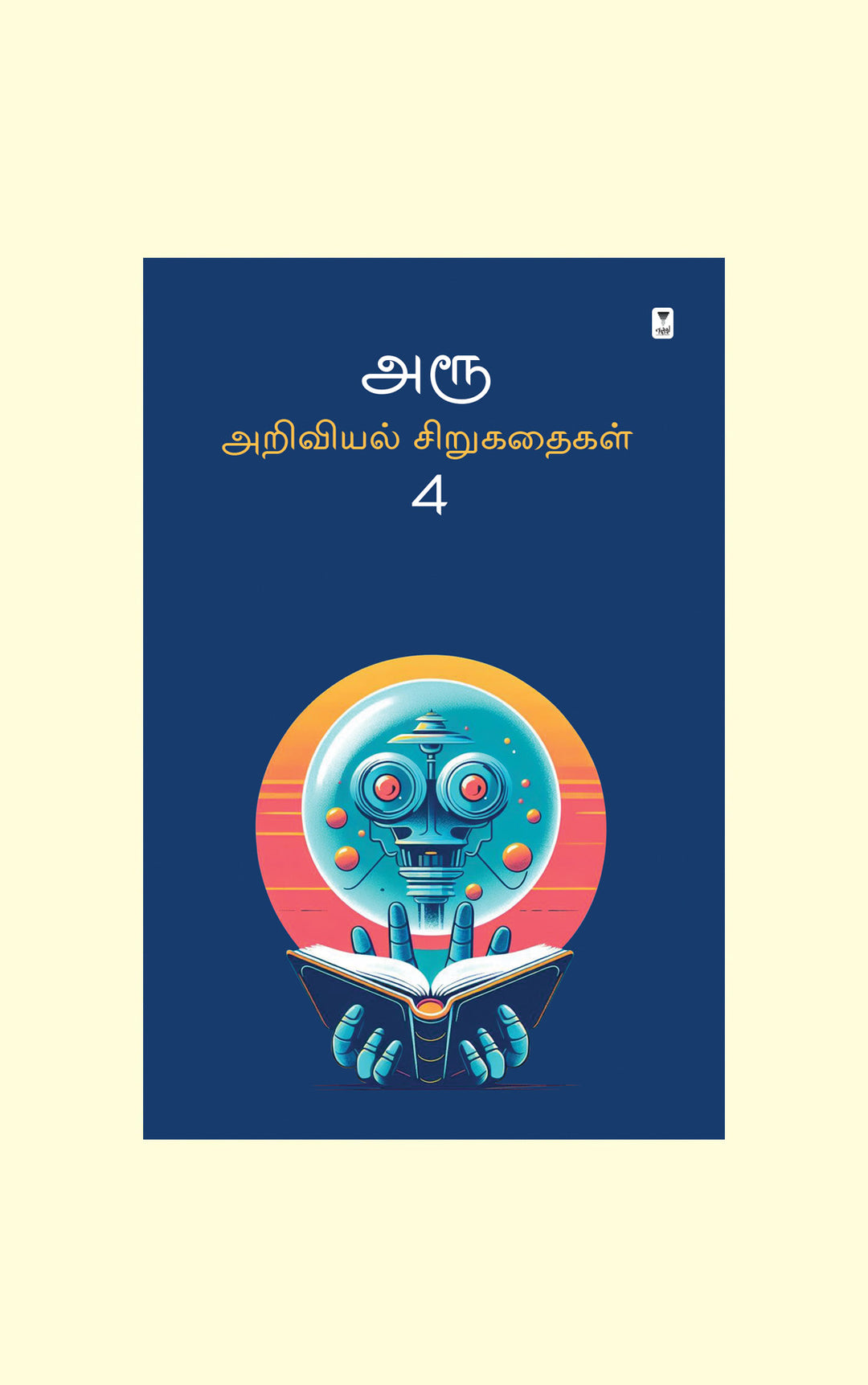 Aroo Ariviyal Sirukathaigal 4/அரூ அறிவியல் சிறுகதைகள் 4