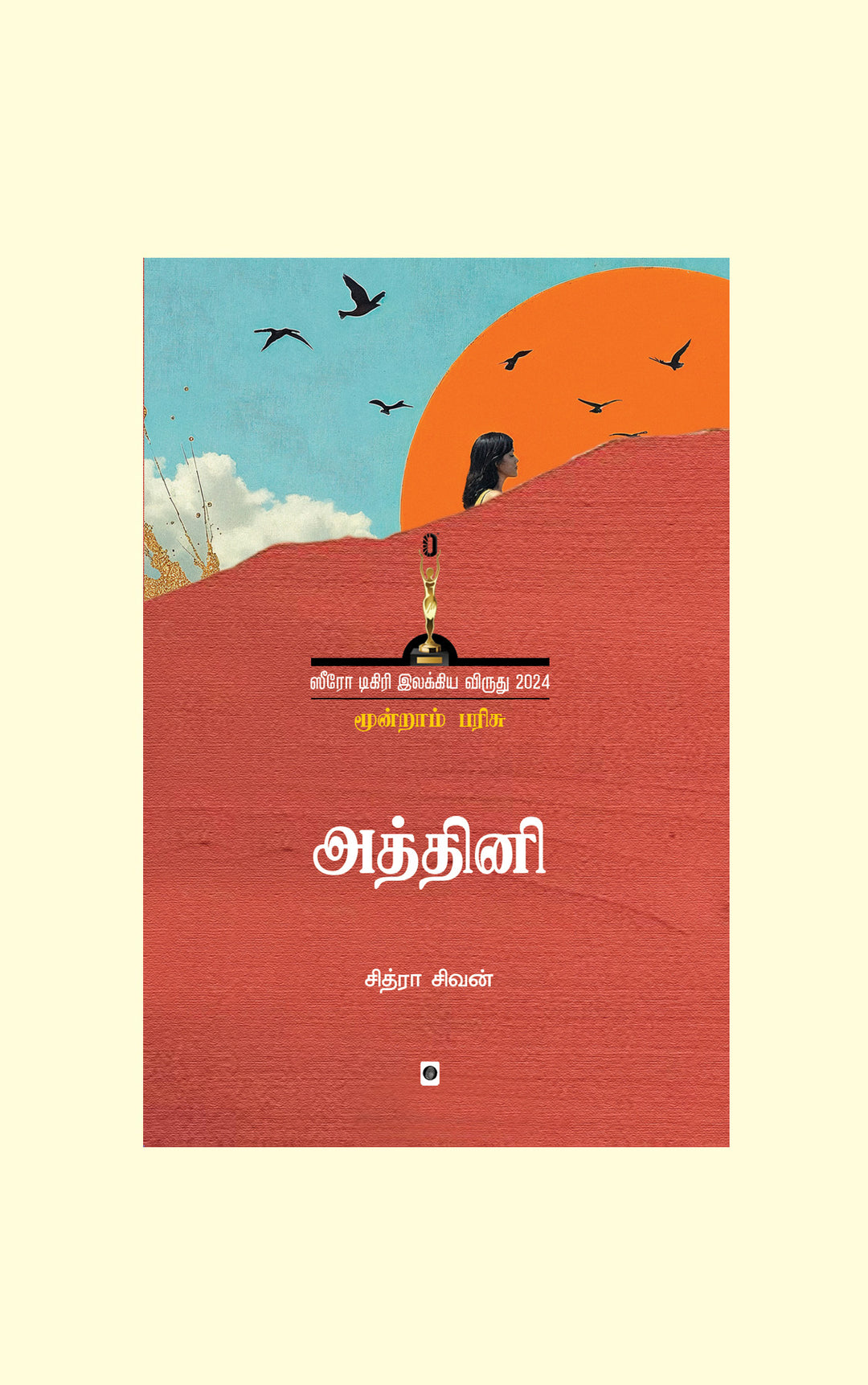 Athini/ அத்தினி-Chitra Sivan/சித்ரா சிவன்