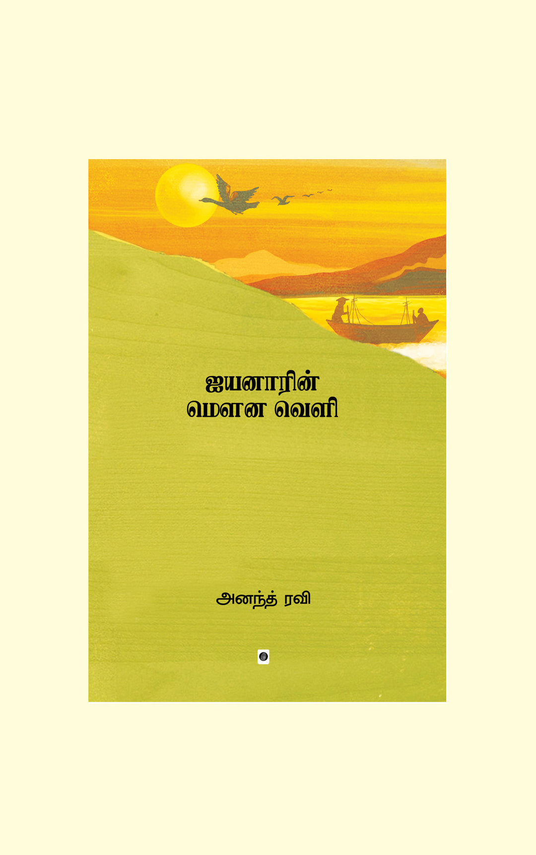 Ayyanarin Mouna Veli/ஐயனாரின் மௌன வெளி-Ananth Ravi/அனந்த் ரவி