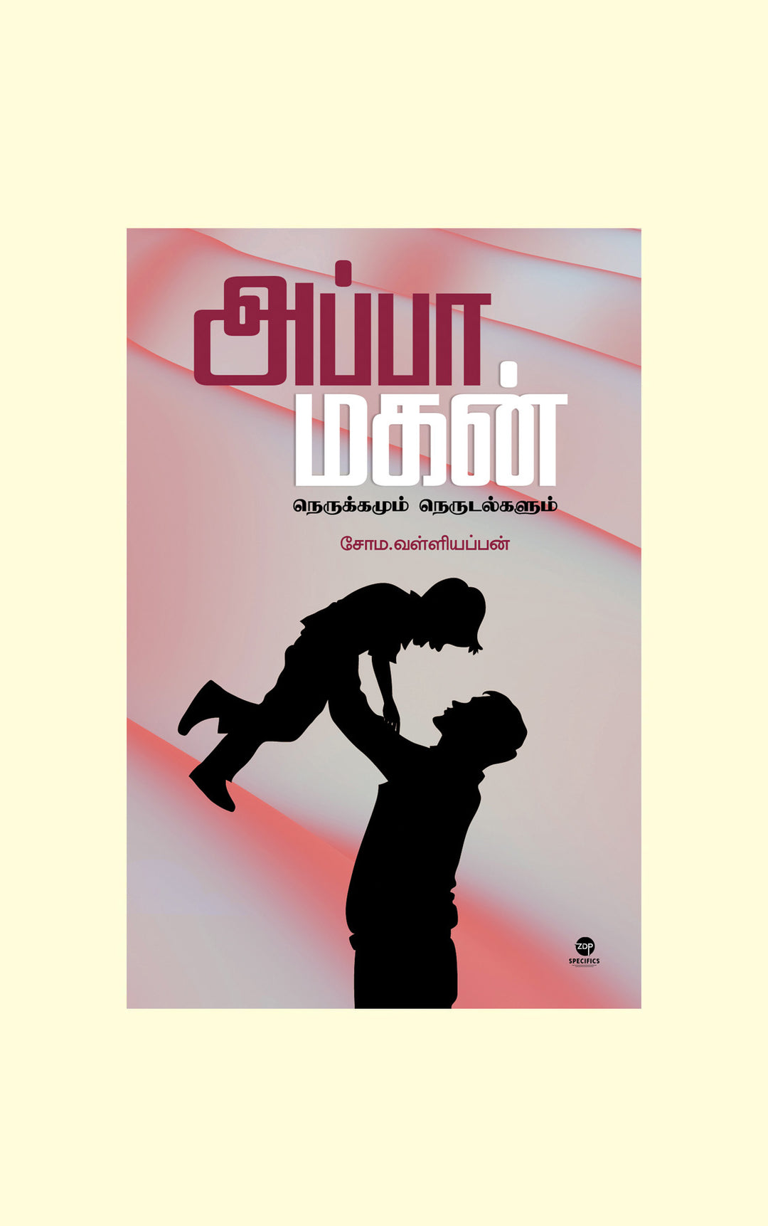 Appa Magan/அப்பா மகன் - Soma. Valliappan/சோம. வள்ளியப்பன்