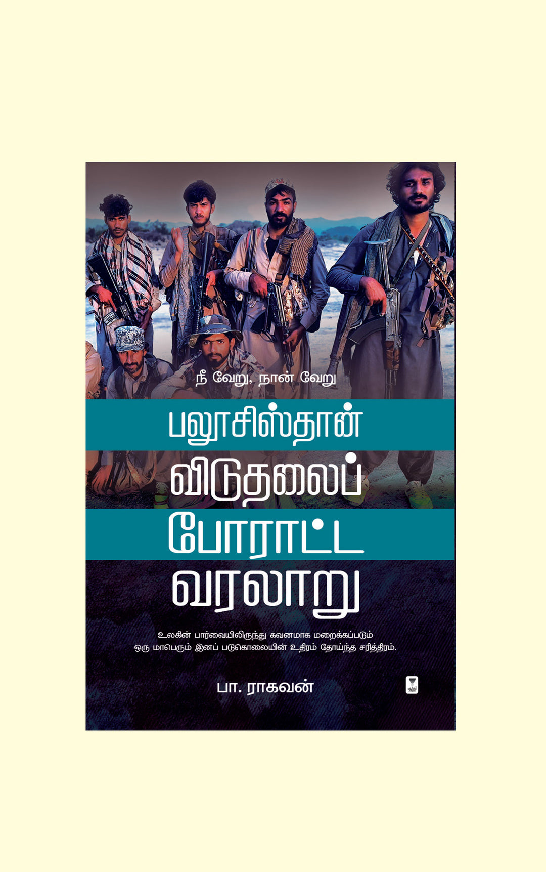 Balochistan Viduthalai Poratta Varalaru/பலூசிஸ்தான் விடுதலைப் போராட்ட வரலாறு- Pa.Raghavan/பா ராகவன்