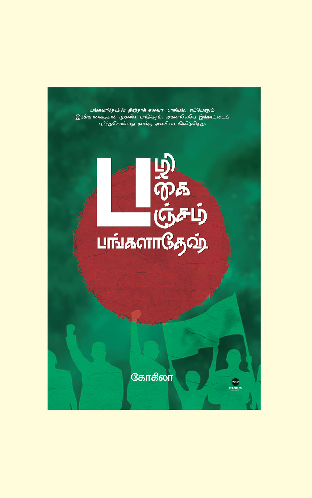 Pazhi Pagai Panjam Bangladesh/பழி பகை பஞ்சம் பங்களாதேஷ் - Kokila/கோகிலா