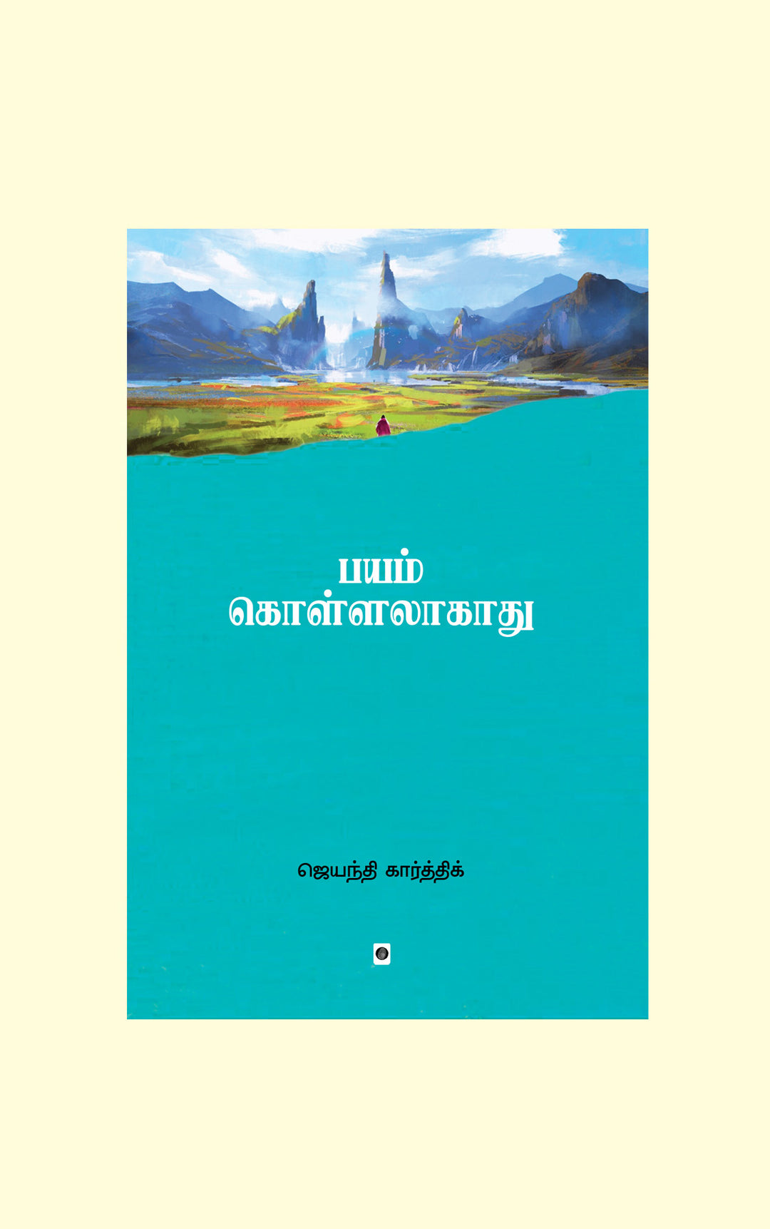 Bayam Kollalagathu/பயம் கொள்ளலாகாது-Jayathi Karthik/ஜெயந்தி கார்த்திக்