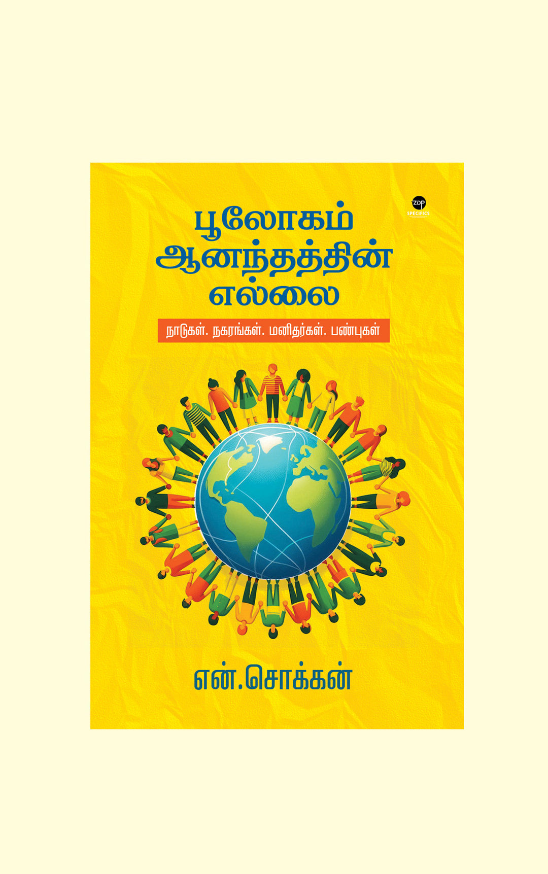 Boologam Aaanandhathin Ellai/பூலோகம் ஆனந்தத்தின் எல்லை -N.Chokkan/என்.சொக்கன்
