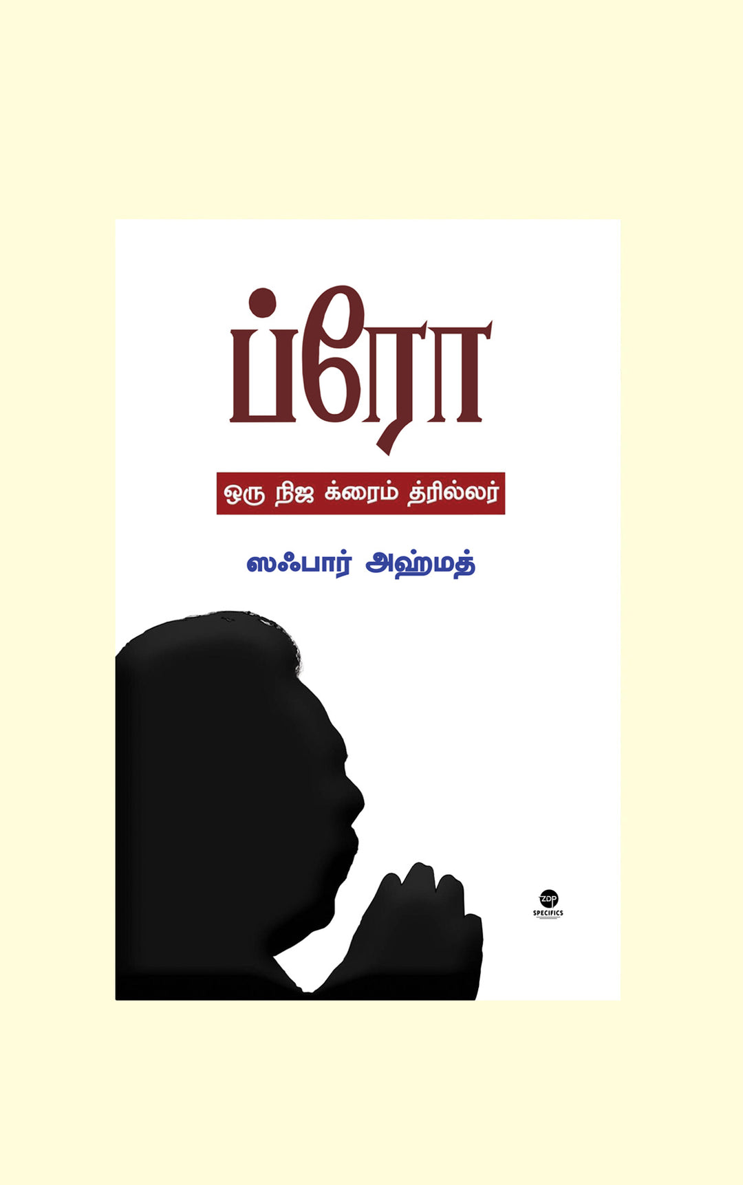 Bro/ ப்ரோ- Zafar Ahmed/ஸஃபார் அஹ்மத்