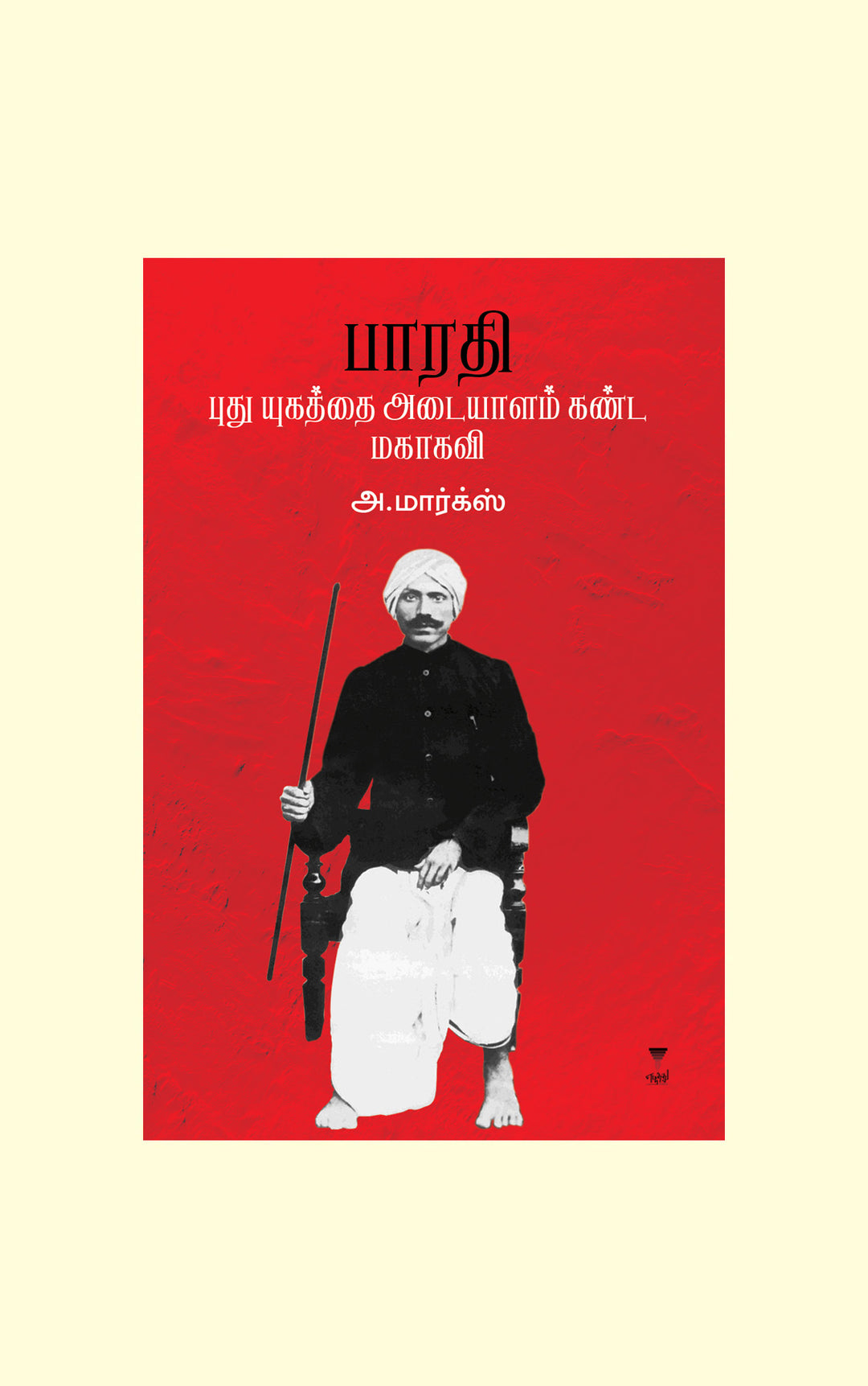 Bharathi Pudhu Yugathai Adayaalam Kanda Mahakavi/பாரதி புது யுகத்தை அடையாளம் கண்ட மகாகவி -A.Marx /அ. மார்க்ஸ்