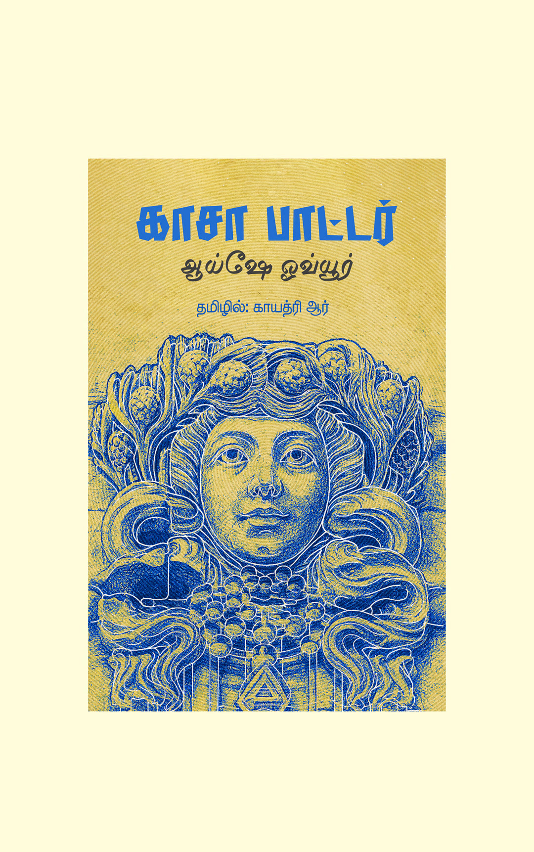 Casa Botter/காசா பாட்டர்- Ayşe Övür/ஆய்ஷே ஓவ்யூர்-தமிழில்-Gayathri R/ காயத்ரி ஆர்
