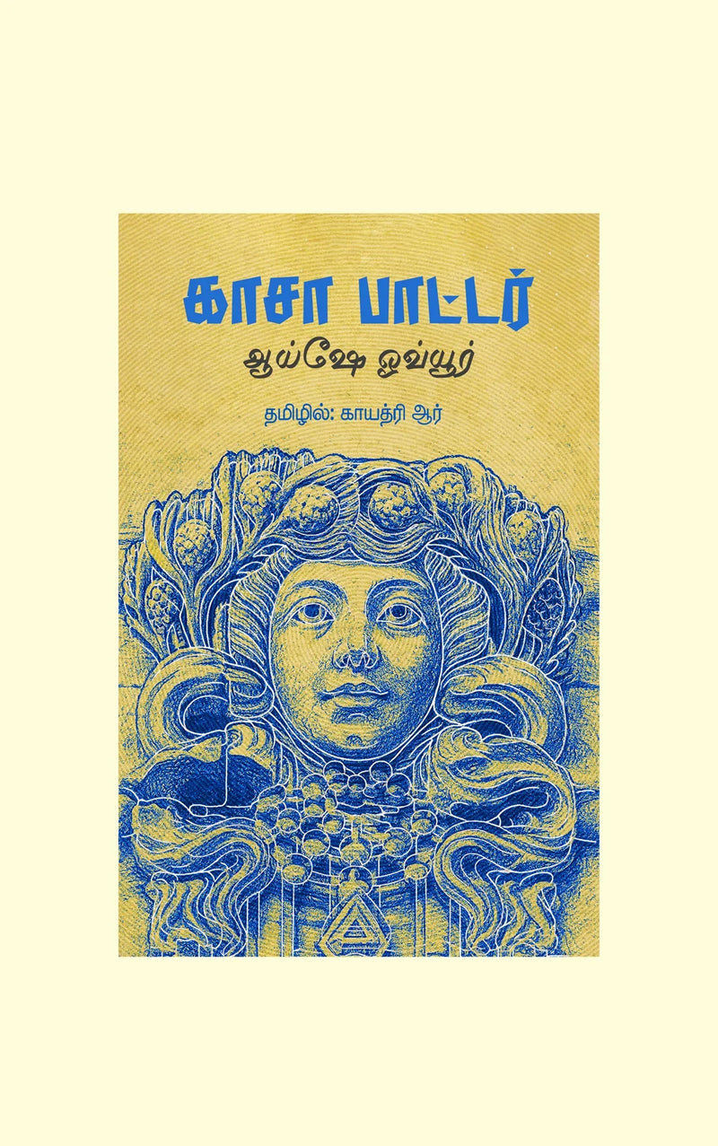 Casa Botter/காசா பாட்டர்- Ayşe Övür/ஆய்ஷே ஓவ்யூர்-தமிழில்-Gayathri R/ காயத்ரி ஆர்
