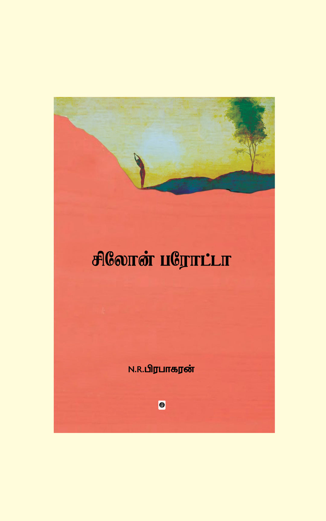 Ceylon Parotta/சிலோன் பரோட்டா-N.R.பிரபாகரன்/N.R.Prabhakaran