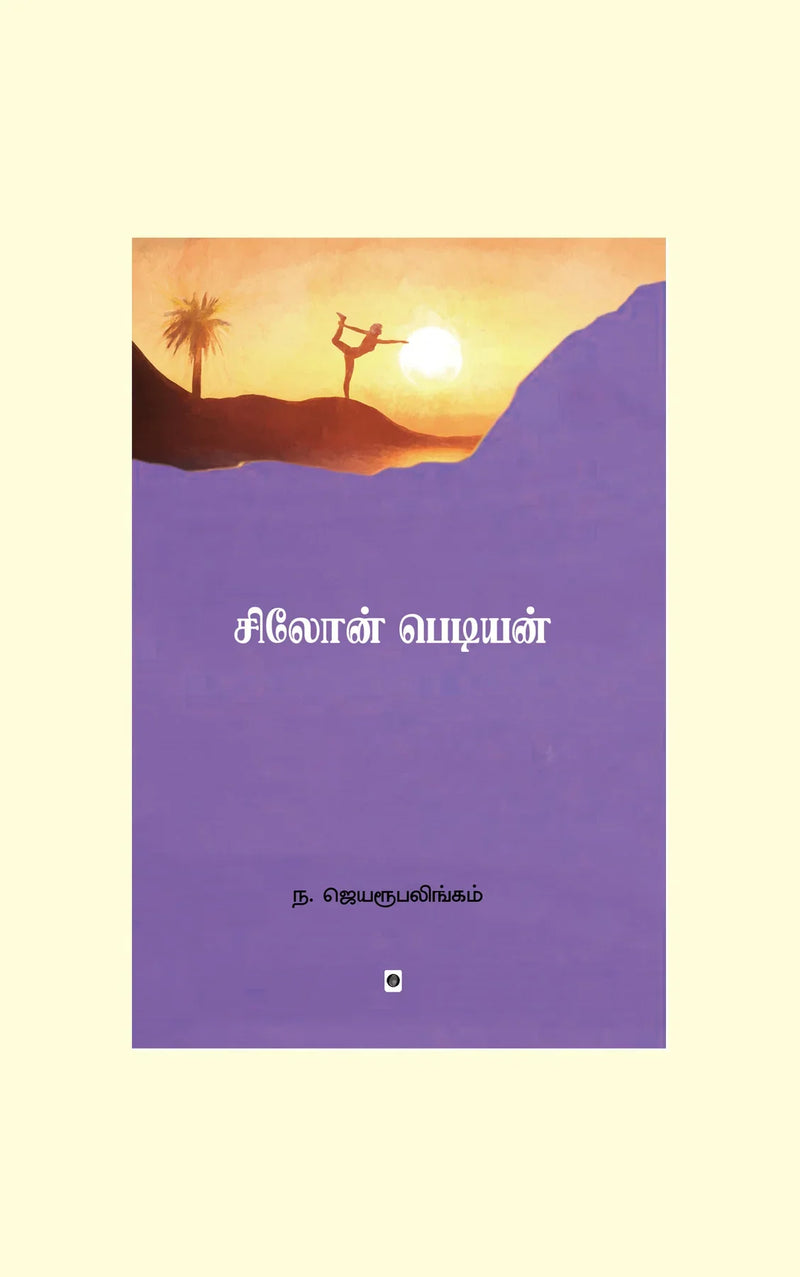 Ceylon Pediyan/சிலோன் பெடியன்-N. Jeyarupalingam/ந. ஜெயரூபலிங்கம்