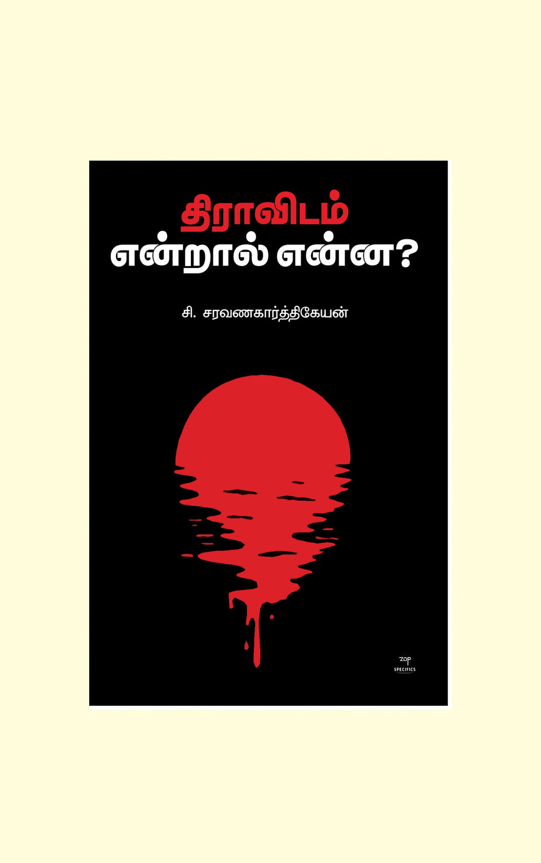 Dravidam Endraal Enna?/திராவிடம் என்றால் என்ன? - C.Saravanakarthikeyan /சி.சரவணகார்த்திகேயன்