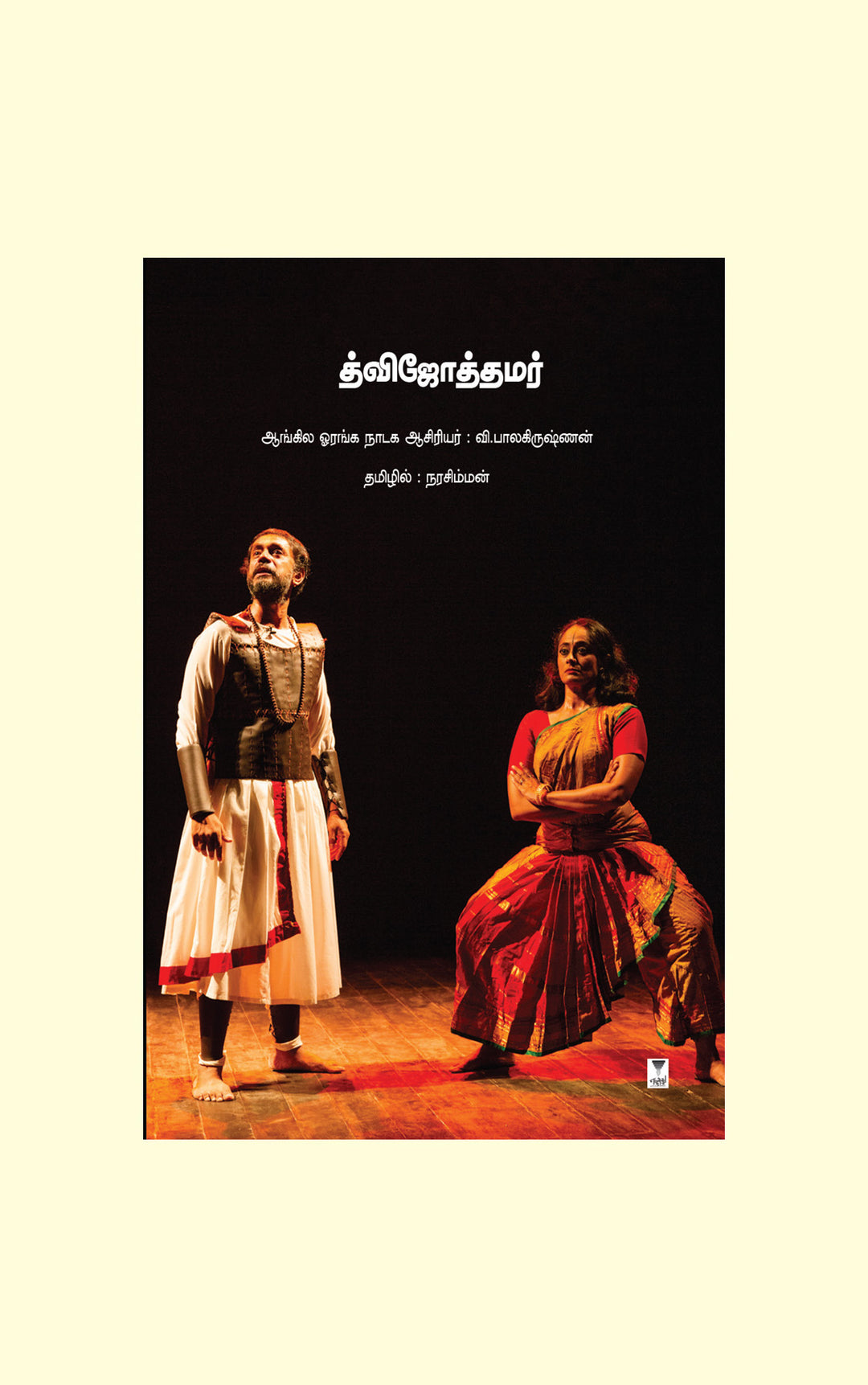 Dvijottamar/த்விஜோத்தமர்- V. Balakrishnan/வி பாலகிருஷ்ணன்/தமிழில்-நரசிம்மன்
