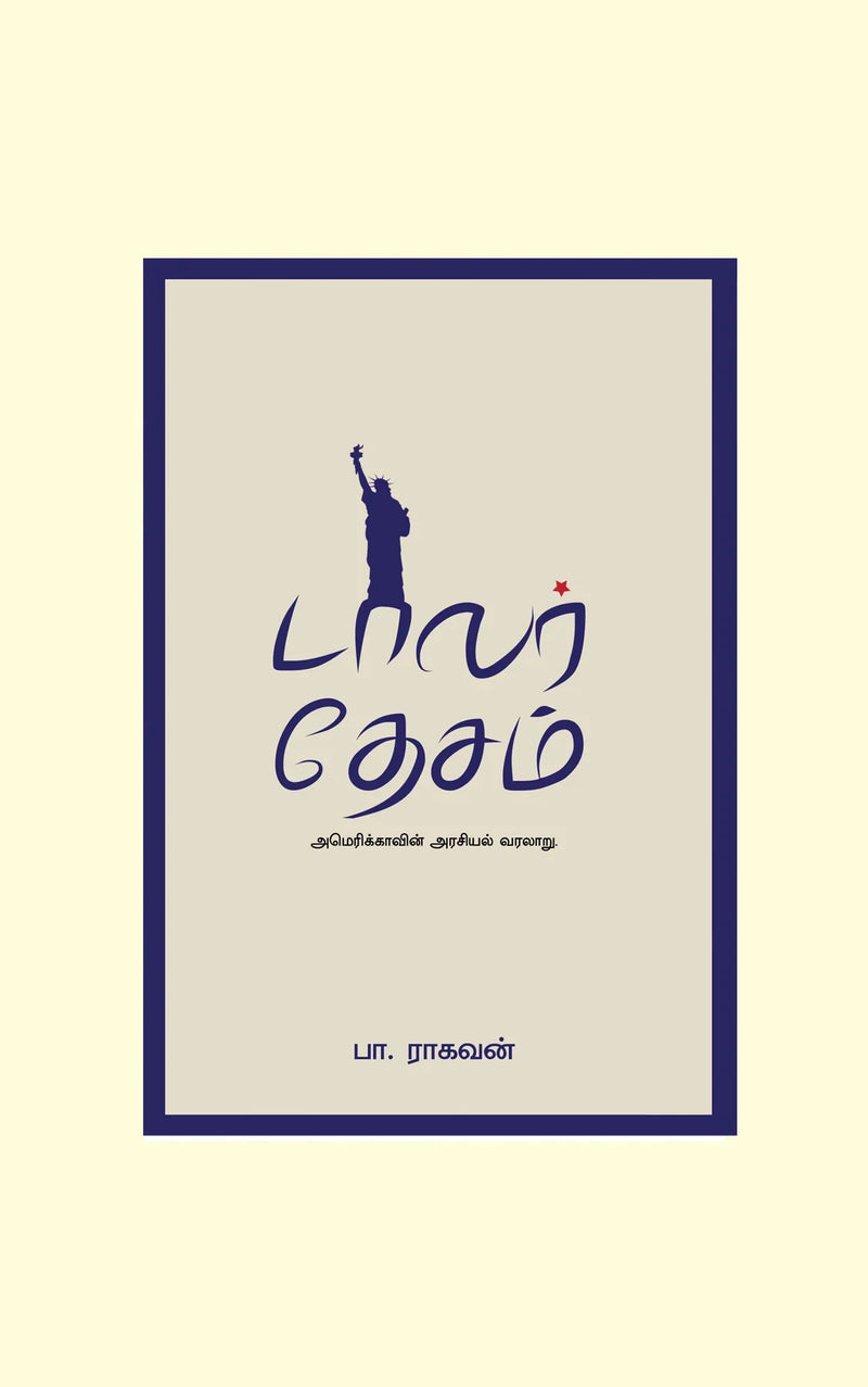 Dollar Desam/டாலர் தேசம் - Pa.Raghavan/பா ராகவன்