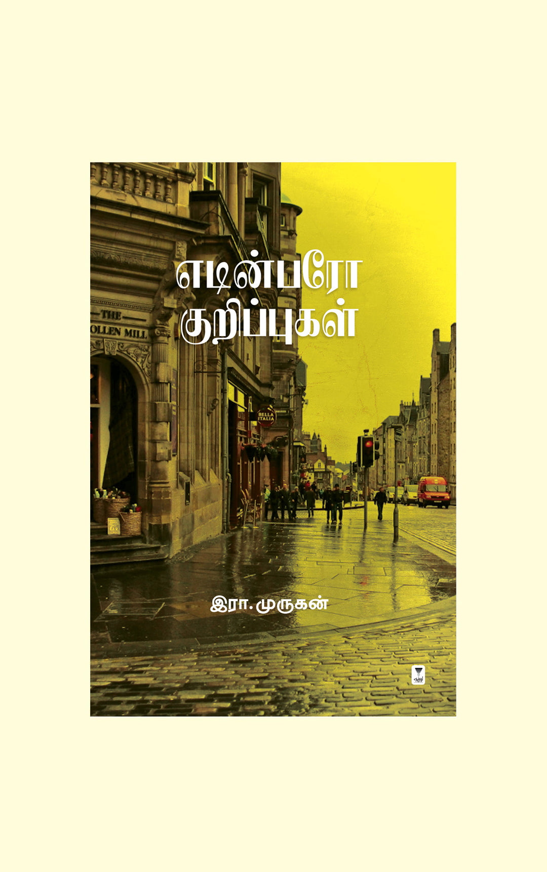 Edinburgh Kuripppugal/எடின்பரோ குறிப்புகள்-Era.Murugan/இரா. முருகன்