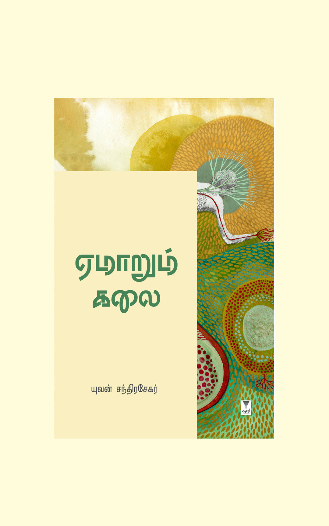 Emarum Kalai/ஏமாறும் கலை-Yuvan Chandrasekar/யுவன் சந்திரசேகர்