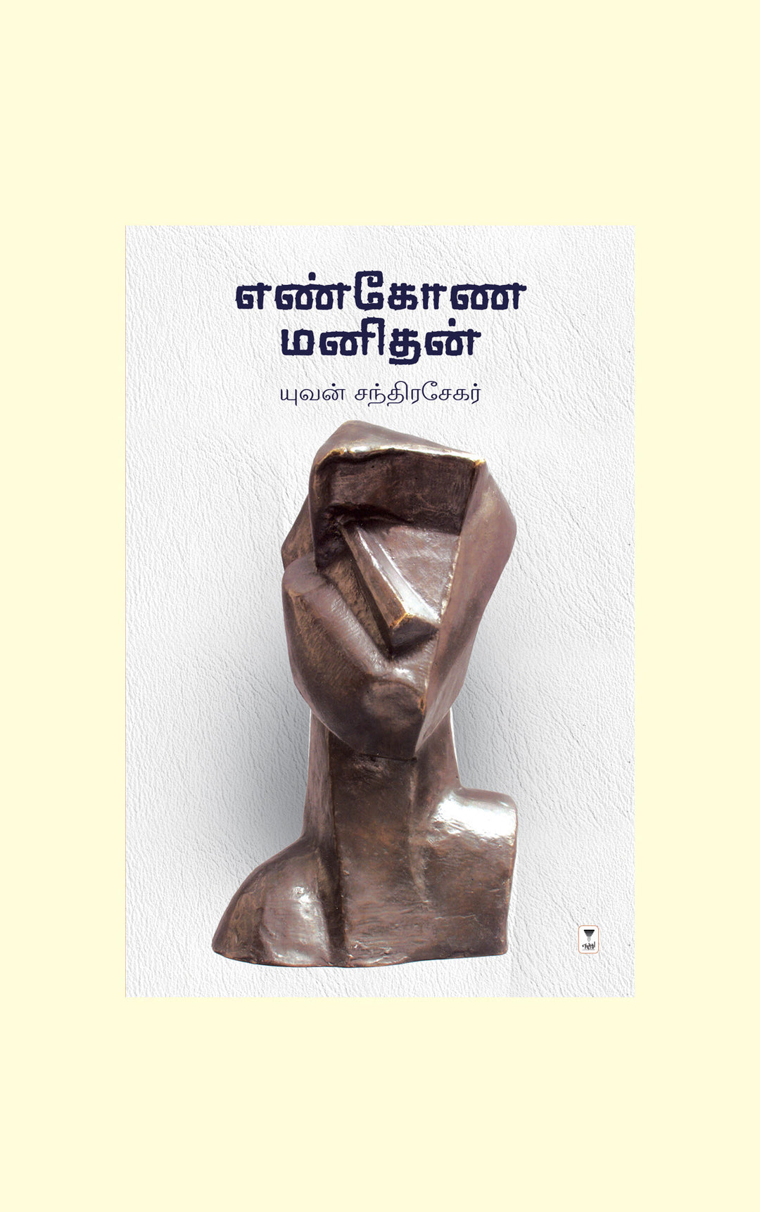Enkona Manithan/எண்கோண மனிதன்-Yuvan Chandrasekar/யுவன் சந்திரசேகர்