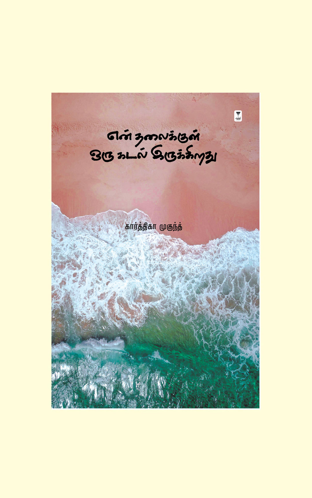 En Thalaikkul Oru Kadal Irukkiradhu/என் தலைக்குள் ஒரு கடல் இருக்கிறது-Karthika Mukundh/கார்த்திகா முகுந்த்