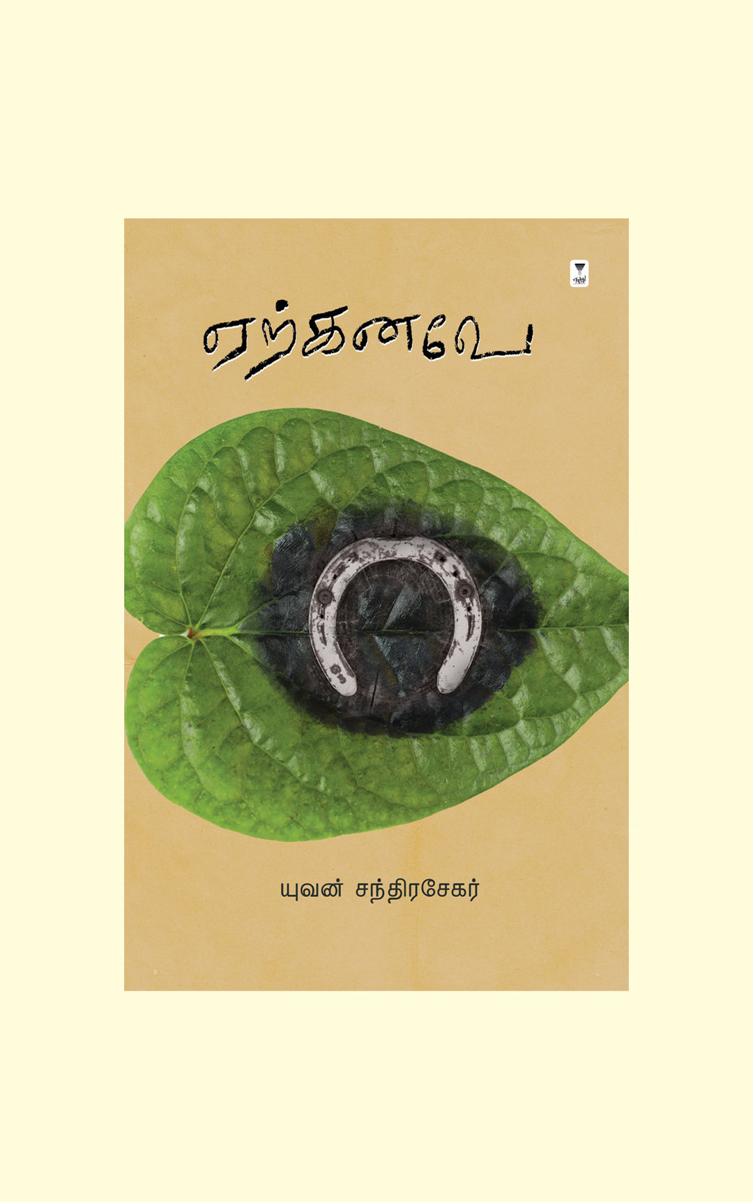 Erkanave /ஏற்கனவே -Yuvan சந்திரசேகர்/யுவன் சந்திரசேகர்