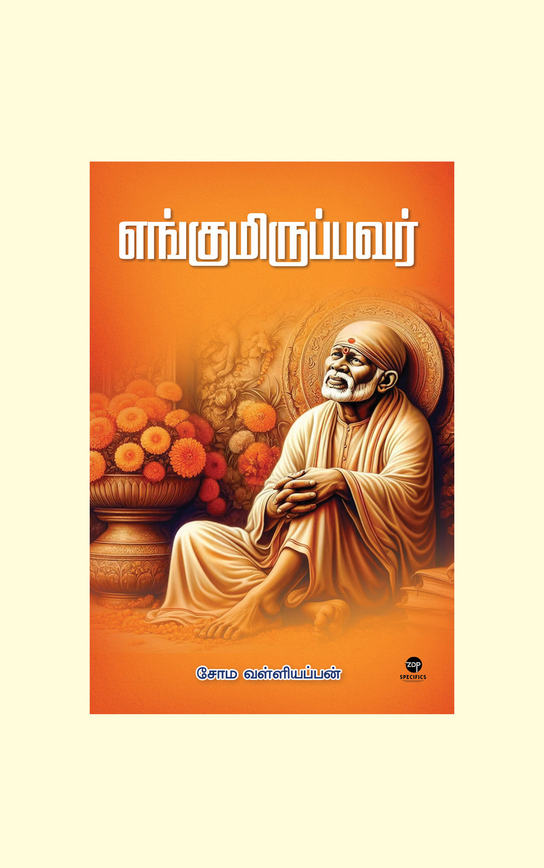 Engumiruppavar/எங்குமிருப்பவர் - Soma. Valliappan/சோம. வள்ளியப்பன்/சிறு கதைகள்
