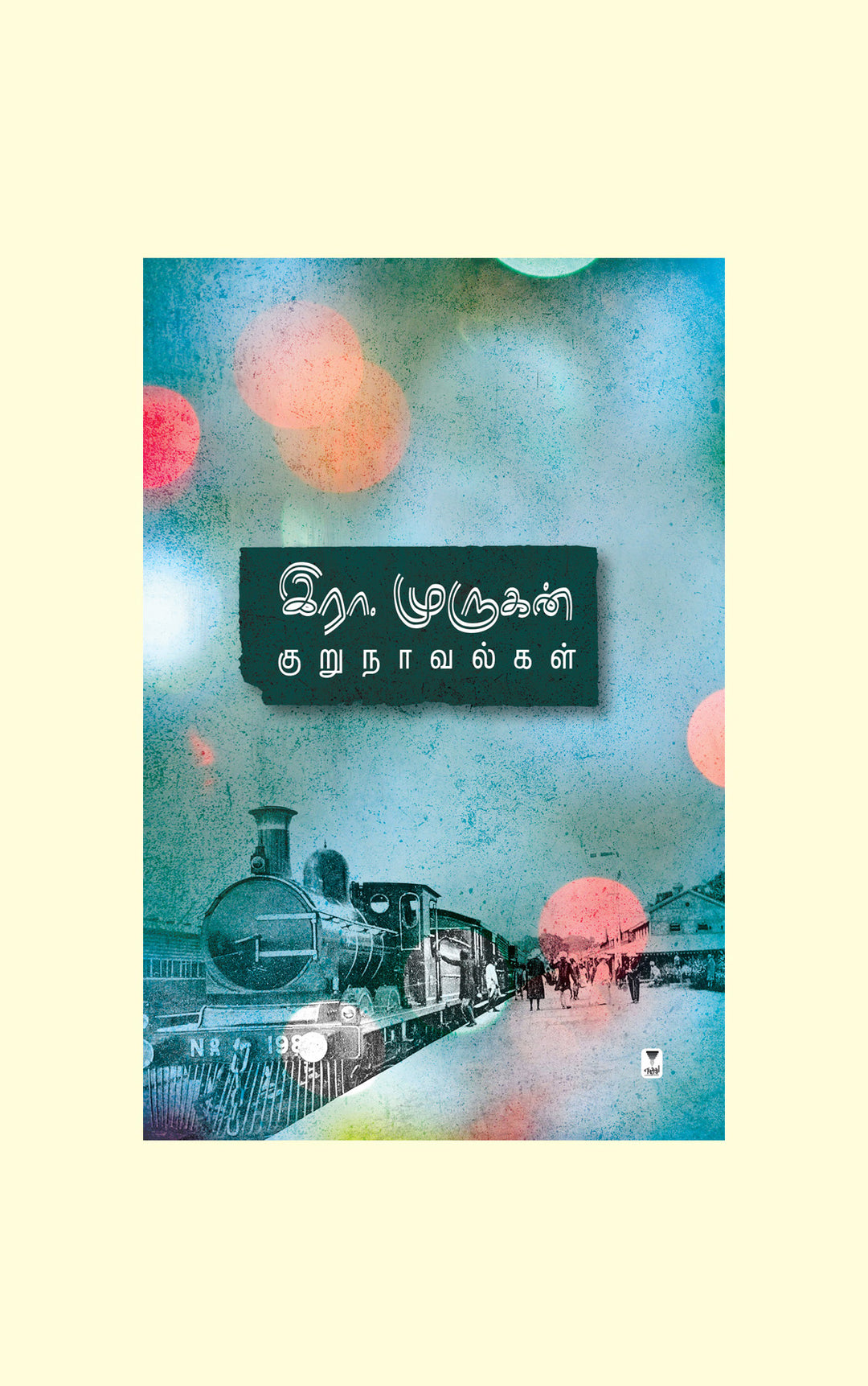 Era.Murugan Kurunavalgal/ இரா.முருகன் குறுநாவல்கள்-Era.Murugan/இரா.முருகன்