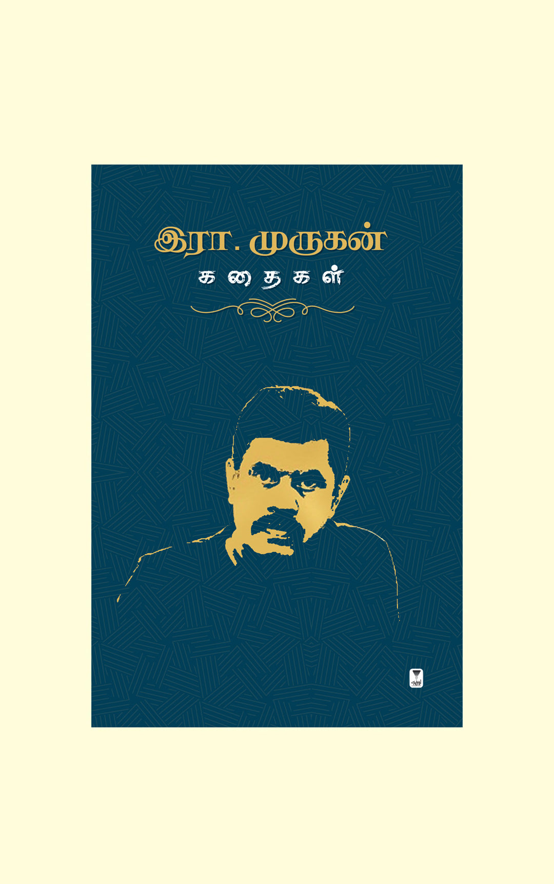 Era.Murugan kathaigal/ இரா.முருகன் கதைகள்-Era.Murugan/இரா.முருகன்