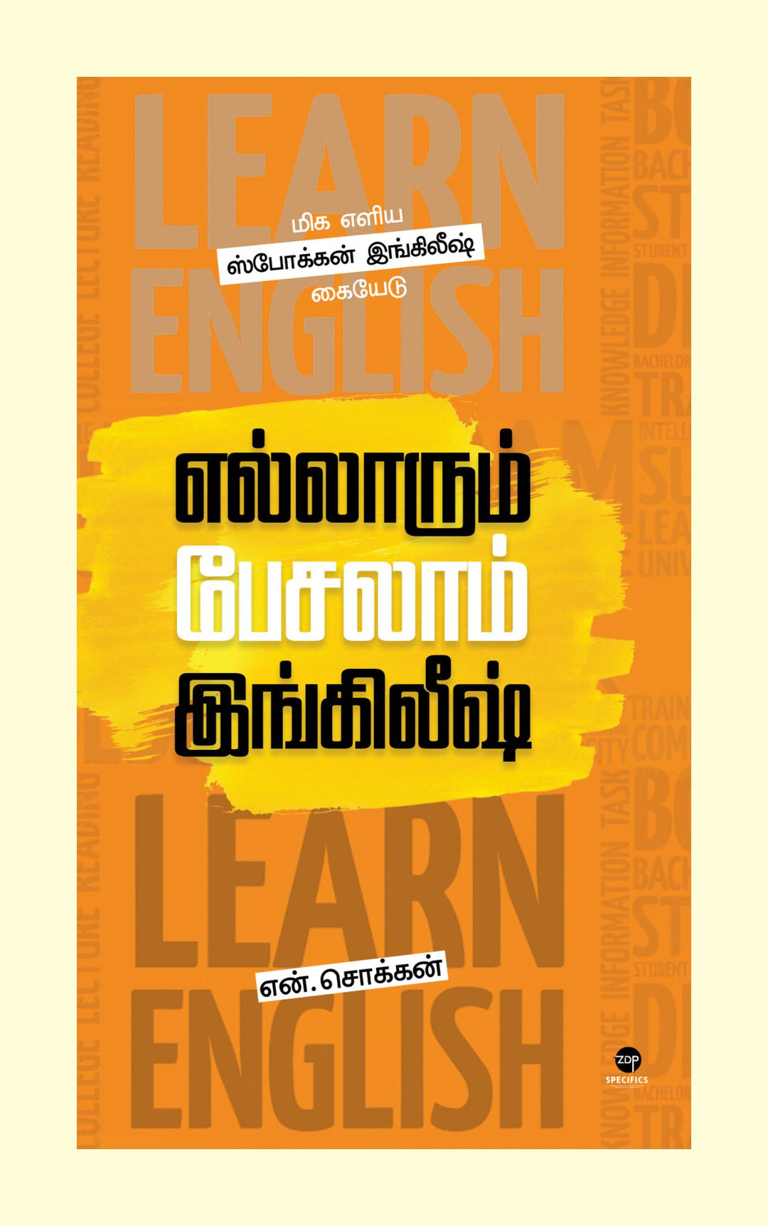 Ellarum Pesalaam English/எல்லாரும் பேசலாம் இங்கிலீஷ்-N Chokkan/என்.சொக்கன்