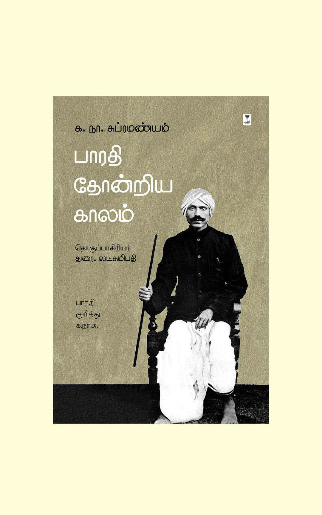 Bharathi Thondriya Kaalam/பாரதி தோன்றிய காலம்-Ka. Naa. Subramanyam/க. நா. சுப்ரமண்யம்/துரை. லட்சுமிபதி/கட்டுரைகள்
