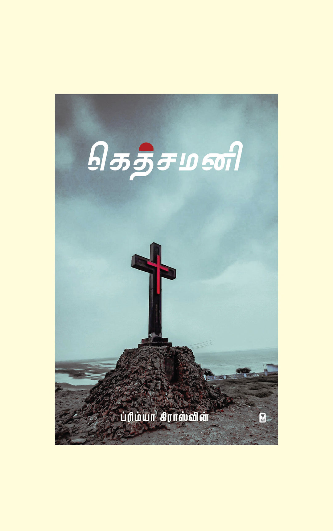 Gethsemane/கெத்சமனி-Primya Crosswin/ப்ரிம்யா க்ராஸ்வின்
