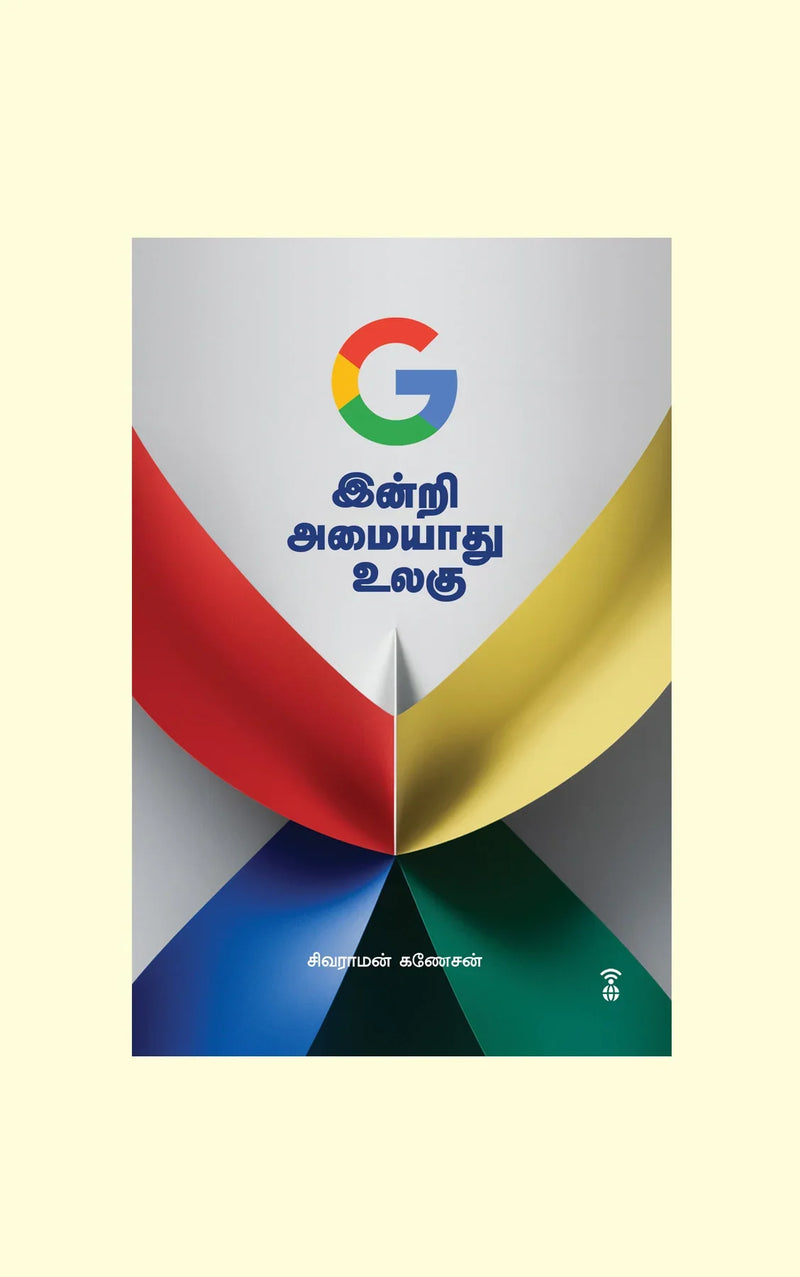 G Indri Amaiyaadhu Ulagu/G இன்றி அமையாது உலகு- Sivaraman Ganesan/சிவராமன் கணேசன்