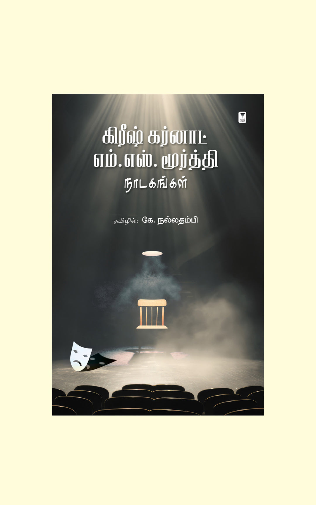 Girish Karnad M.S. Moorthy Nadaganagal-/கிரீஷ் கர்னாட் -எம். எஸ். மூர்த்தி நாடகங்கள்