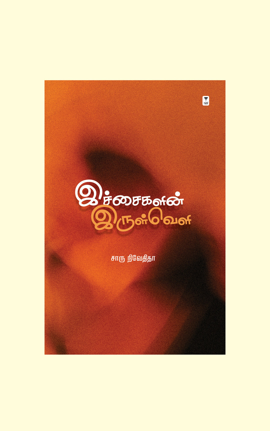 இச்சைகளின் இருள்வெளி(Ichaigalin Irulveli) - Charu Nivedita