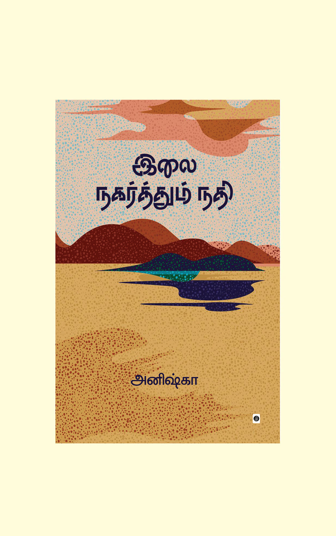 ILAI NAGARTHUM NADHI/இலை நகர்த்தும் நதி - Anishka/அனிஷ்கா