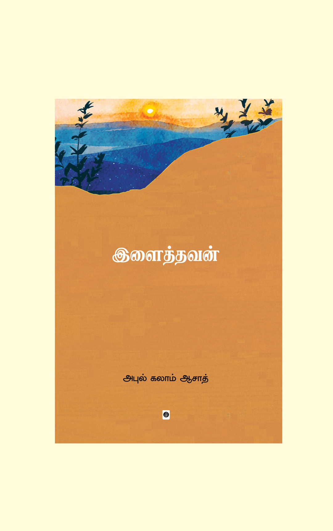 Ilaithavan/இளைத்தவன்-Abul Kalam Azad/அபுல் கலாம் ஆசாத்