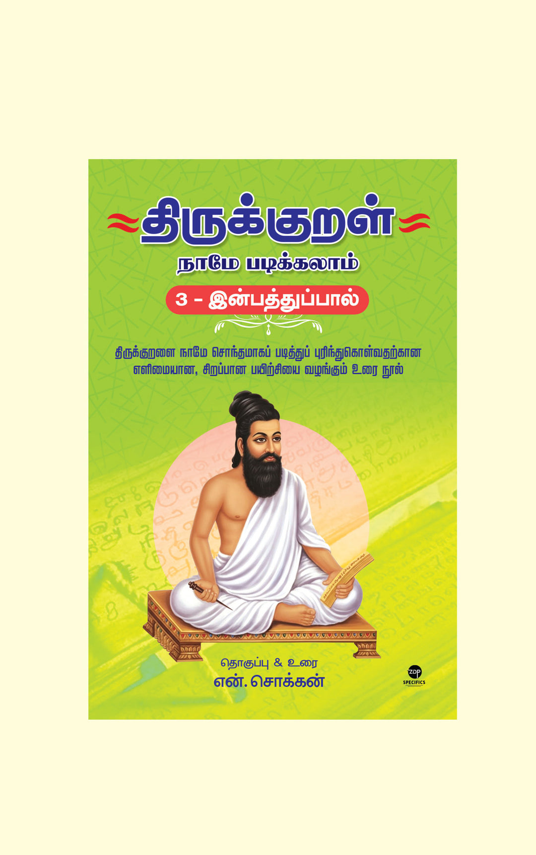 Thirukkural Naame Padikkalaam- Inbathupaal/திருக்குறள் நாமே படிக்கலாம் - இன்பத்துப்பால் - N.Chokkan/என்.சொக்கன் - PREBOOK