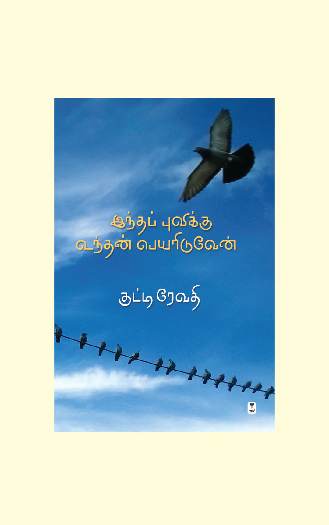 Indha Puvikku Undhan Peyariduven/இந்தப் புவிக்கு உந்தன் பெயரிடுவேன்-Kutti Revathi/குட்டி ரேவதி