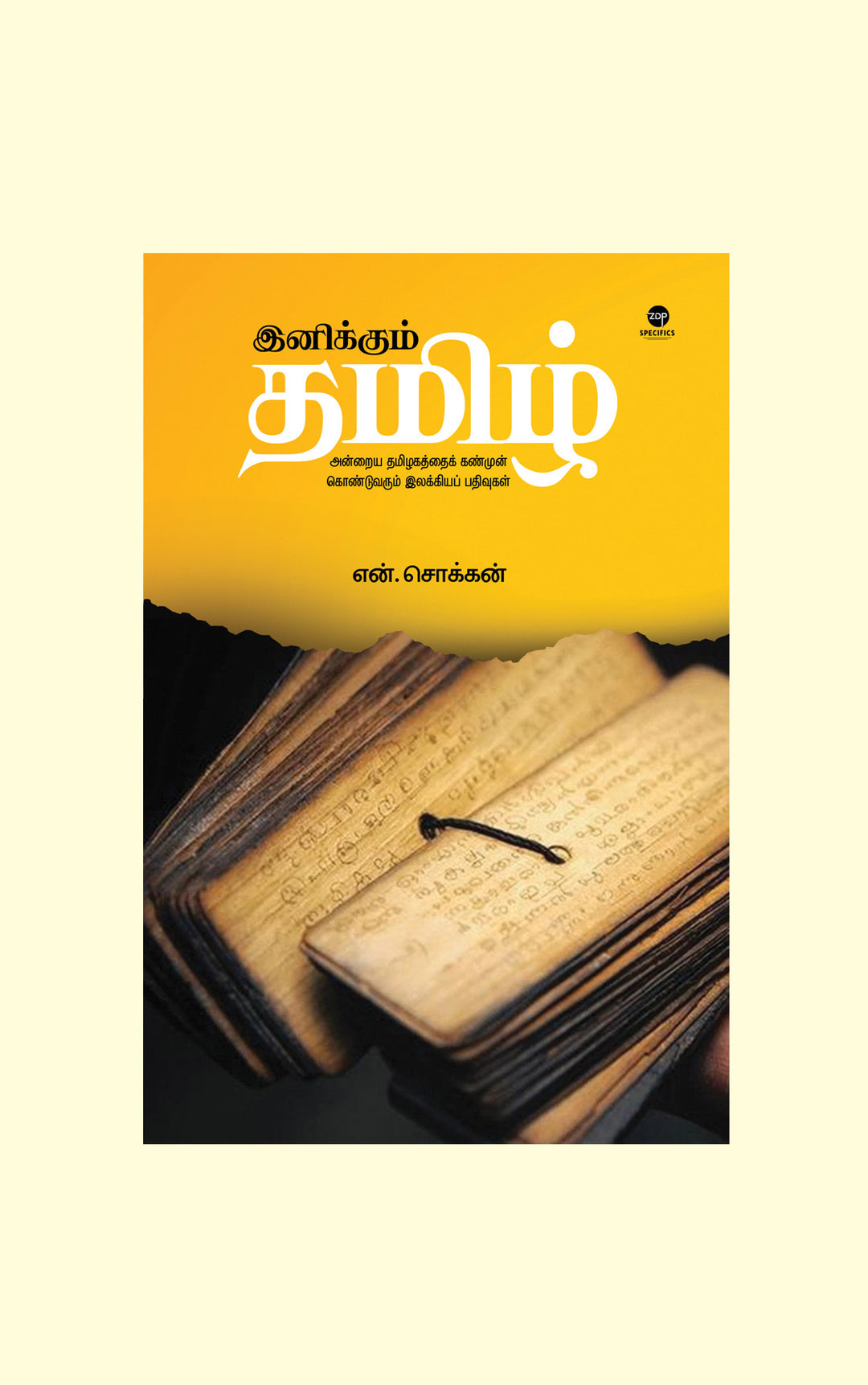 Inikkum Tamil/இனிக்கும் தமிழ்-N.Chokkan/என்.சொக்கன்