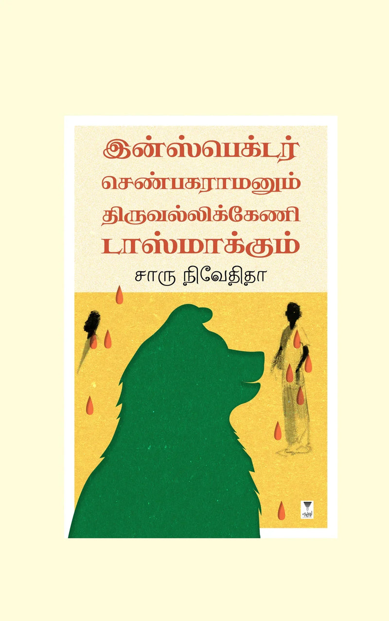 Inspector Shenbagaramanum Thiruvallikkeni Tasmackum/இன்ஸ்பெக்டர் செண்பகரமனும் திருவல்லிக்கேணி டாஸ்மாக்கும் - Charu Nivedita/சாரு நிவேதிதா