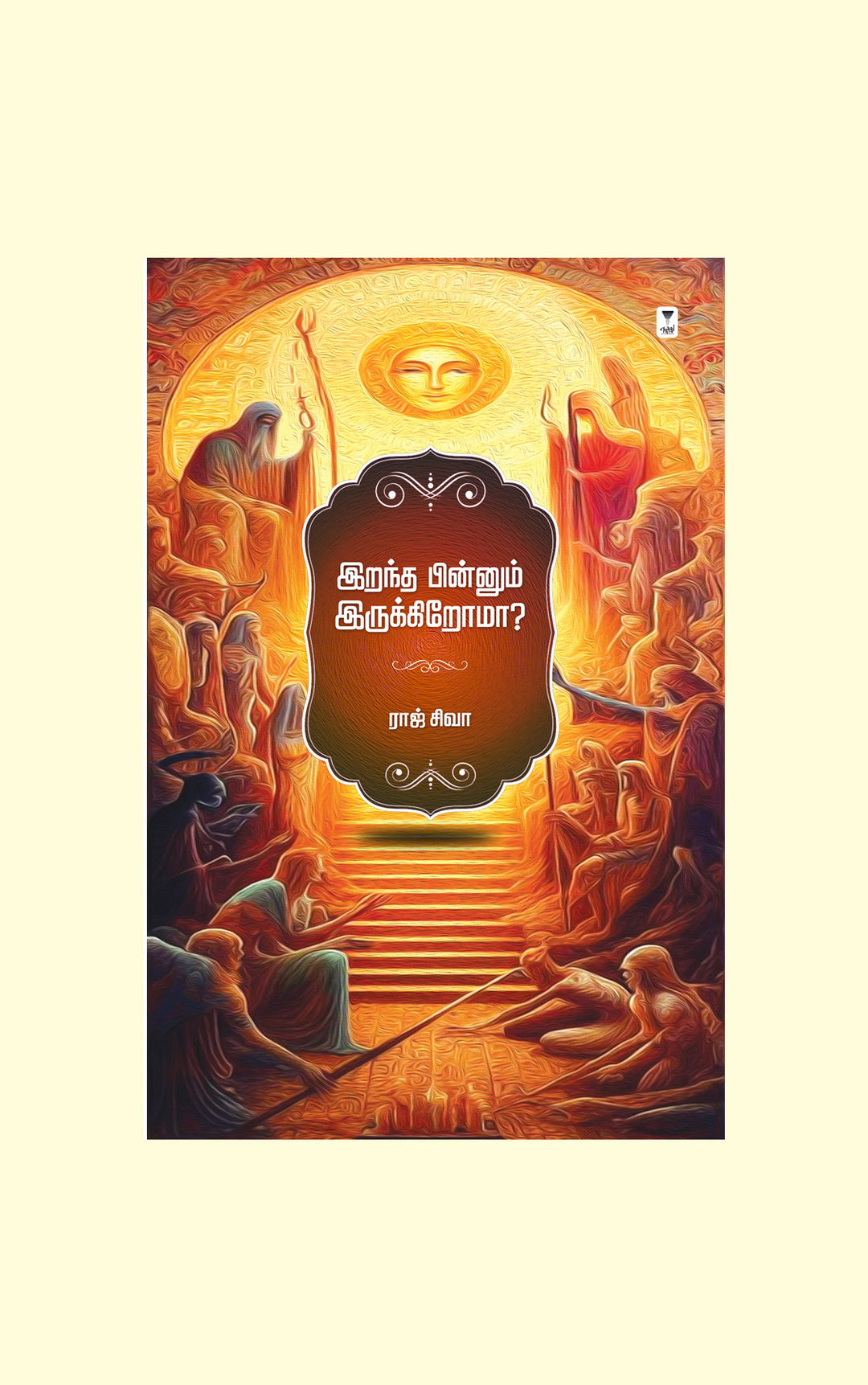 Irandha Pinnum Irukkiroma/இறந்த பின்னும் இருக்கிறோமா...?-Raj Siva/ராஜ் சிவா