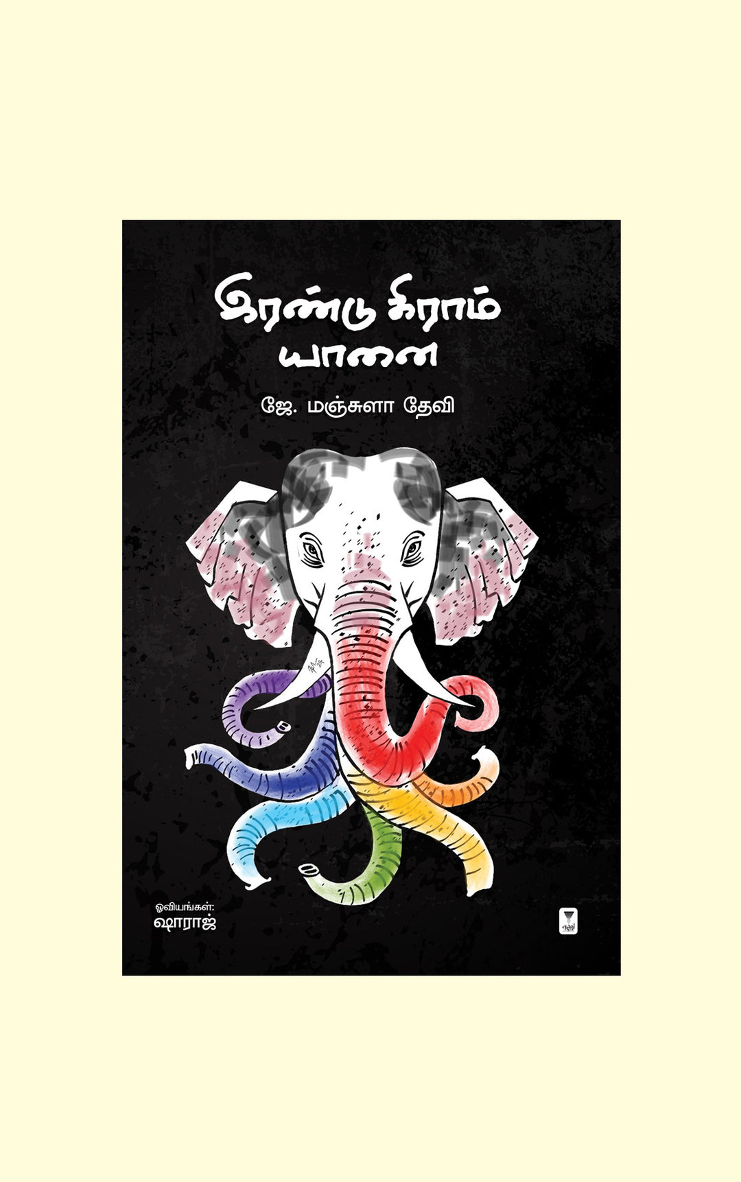 Irandu Gram Yaanai/இரண்டு கிராம் யானை-J.Manjula Devi/ஜே மஞ்சுளாதேவி