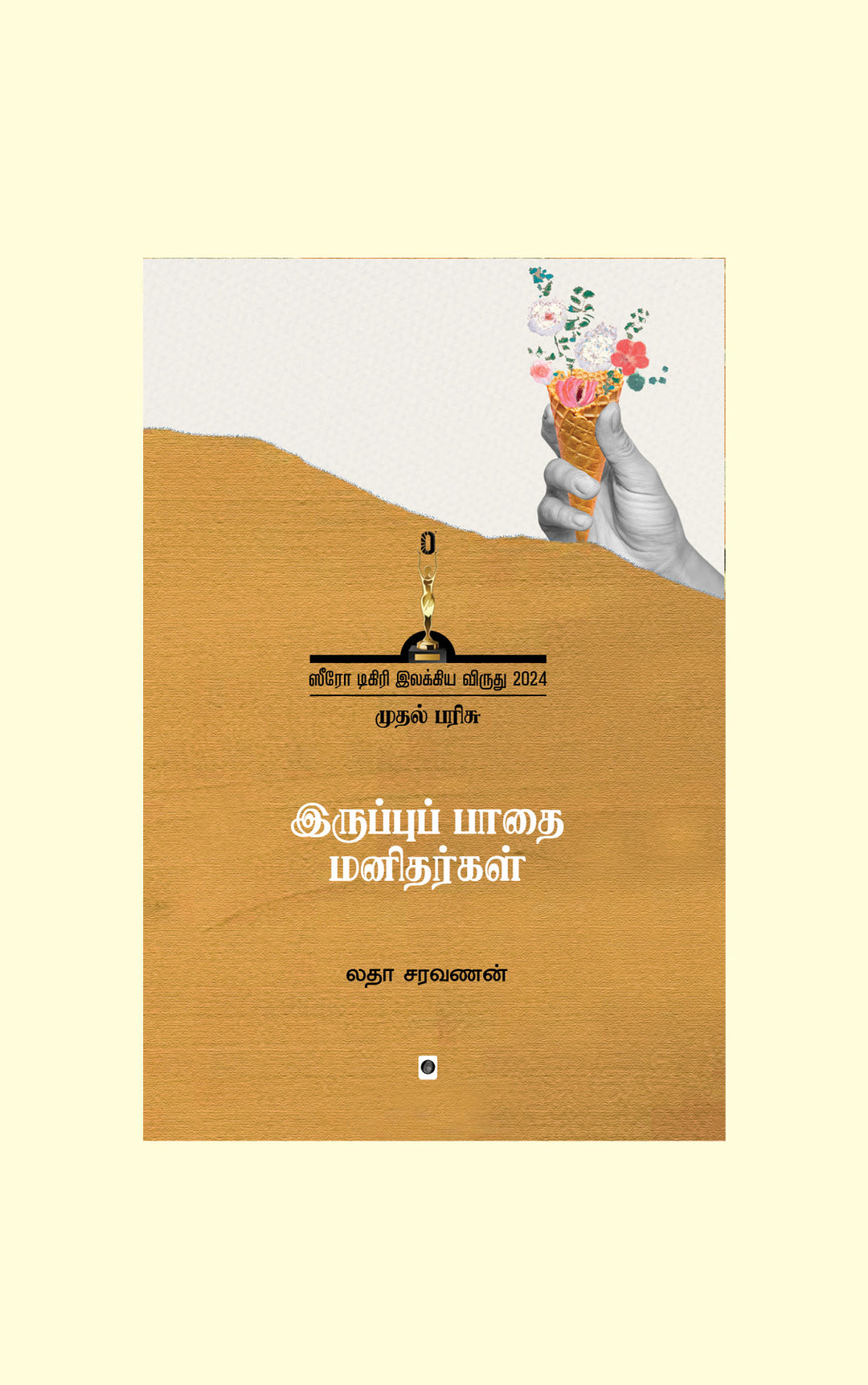 Iruppu Padhai Manithargal/இருப்புப் பாதை மனிதர்கள்-Latha Saravanan/லதா சரவணன்