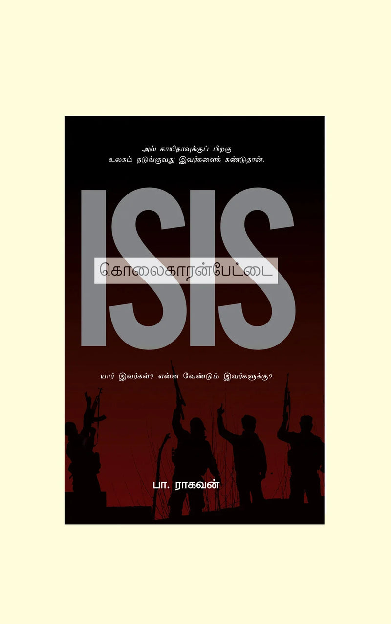 ISIS கொலைகாரன்பேட்டை - Pa.Raghavan/பா ராகவன்
